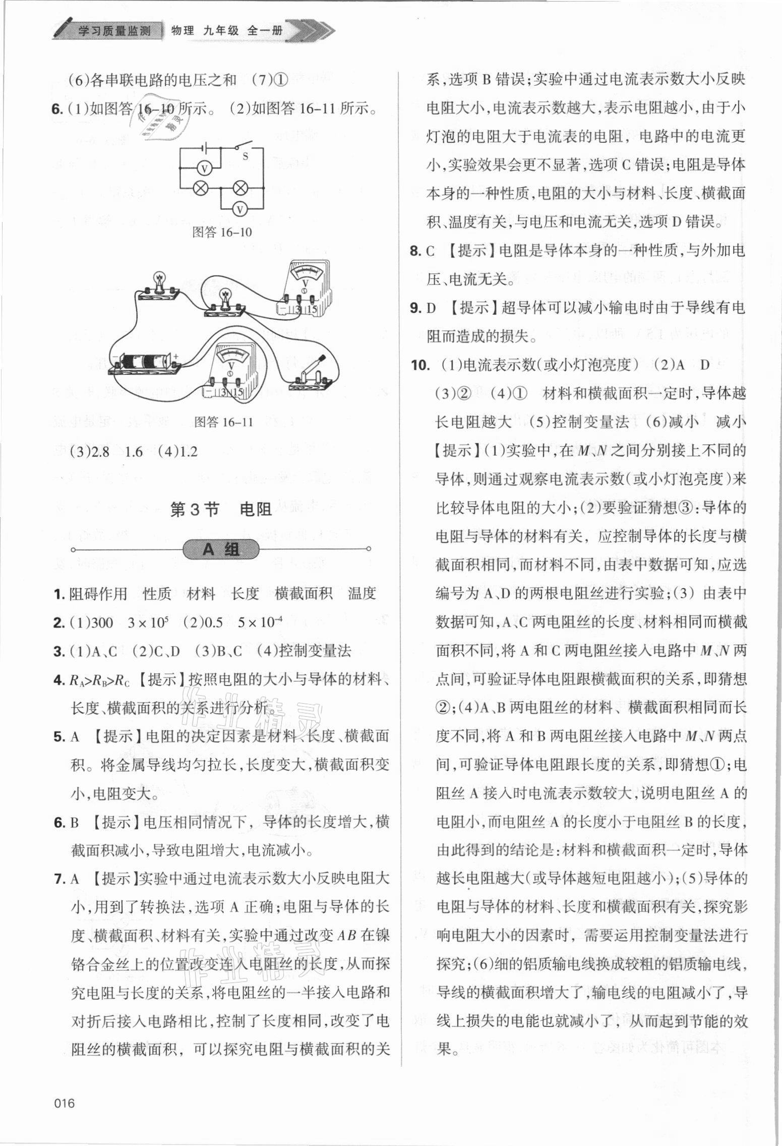 2021年學(xué)習(xí)質(zhì)量監(jiān)測九年級物理全一冊人教版 參考答案第16頁