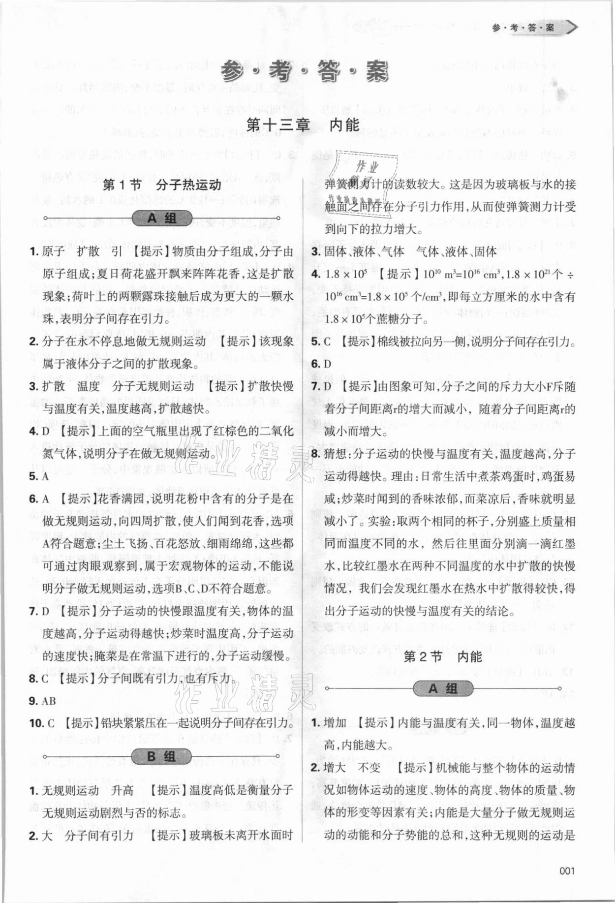 2021年学习质量监测九年级物理全一册人教版 参考答案第1页