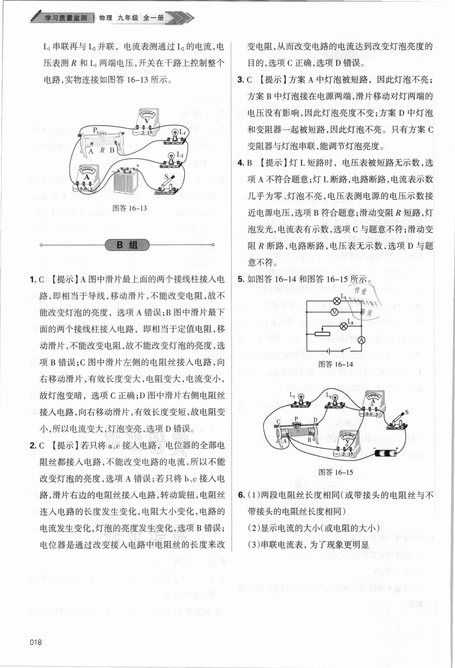 2021年学习质量监测九年级物理全一册人教版 参考答案第18页