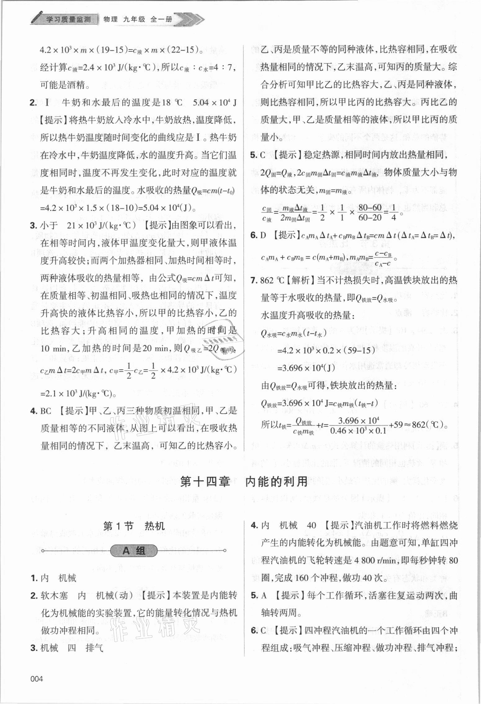 2021年学习质量监测九年级物理全一册人教版 参考答案第4页