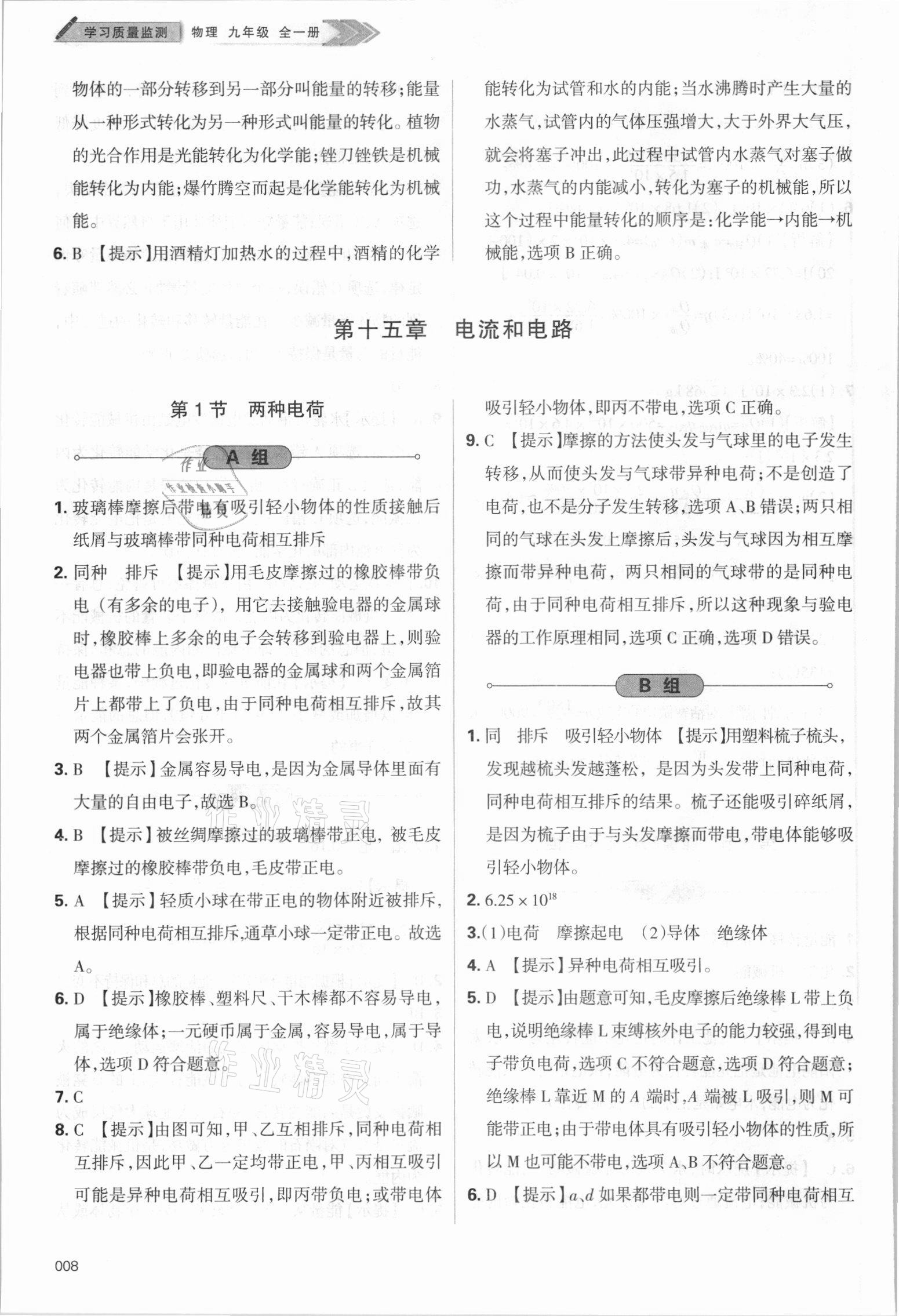 2021年學(xué)習(xí)質(zhì)量監(jiān)測九年級(jí)物理全一冊人教版 參考答案第8頁