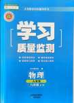 2021年學(xué)習(xí)質(zhì)量監(jiān)測九年級物理全一冊人教版