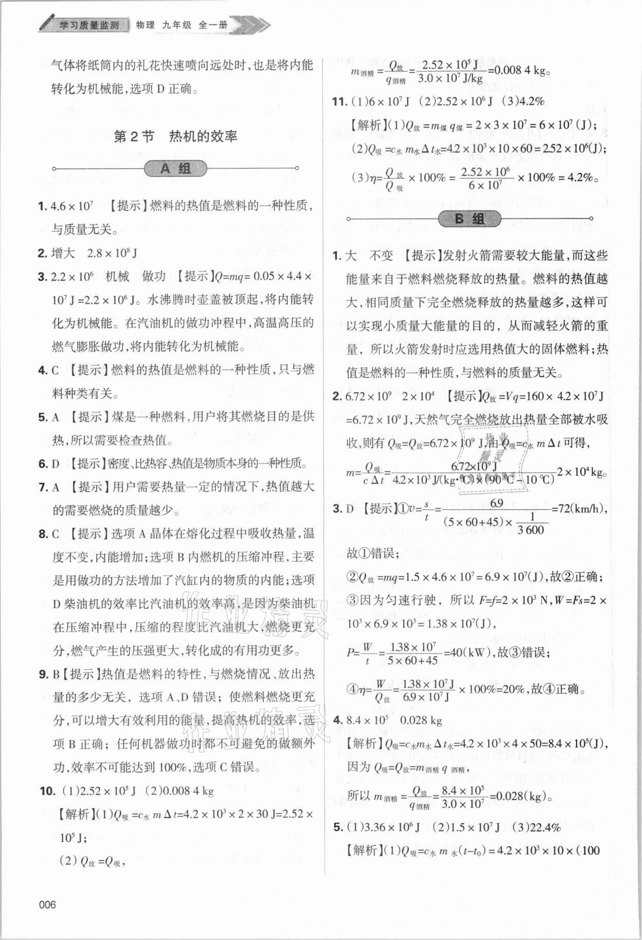 2021年学习质量监测九年级物理全一册人教版 参考答案第6页