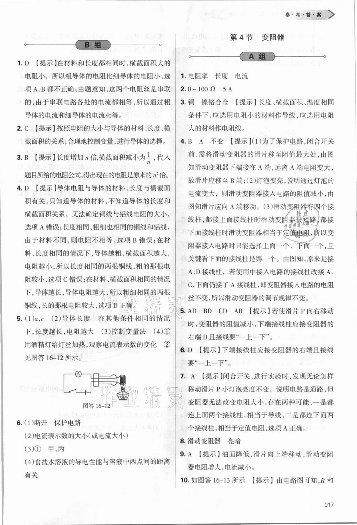 2021年學習質(zhì)量監(jiān)測九年級物理全一冊人教版 參考答案第17頁