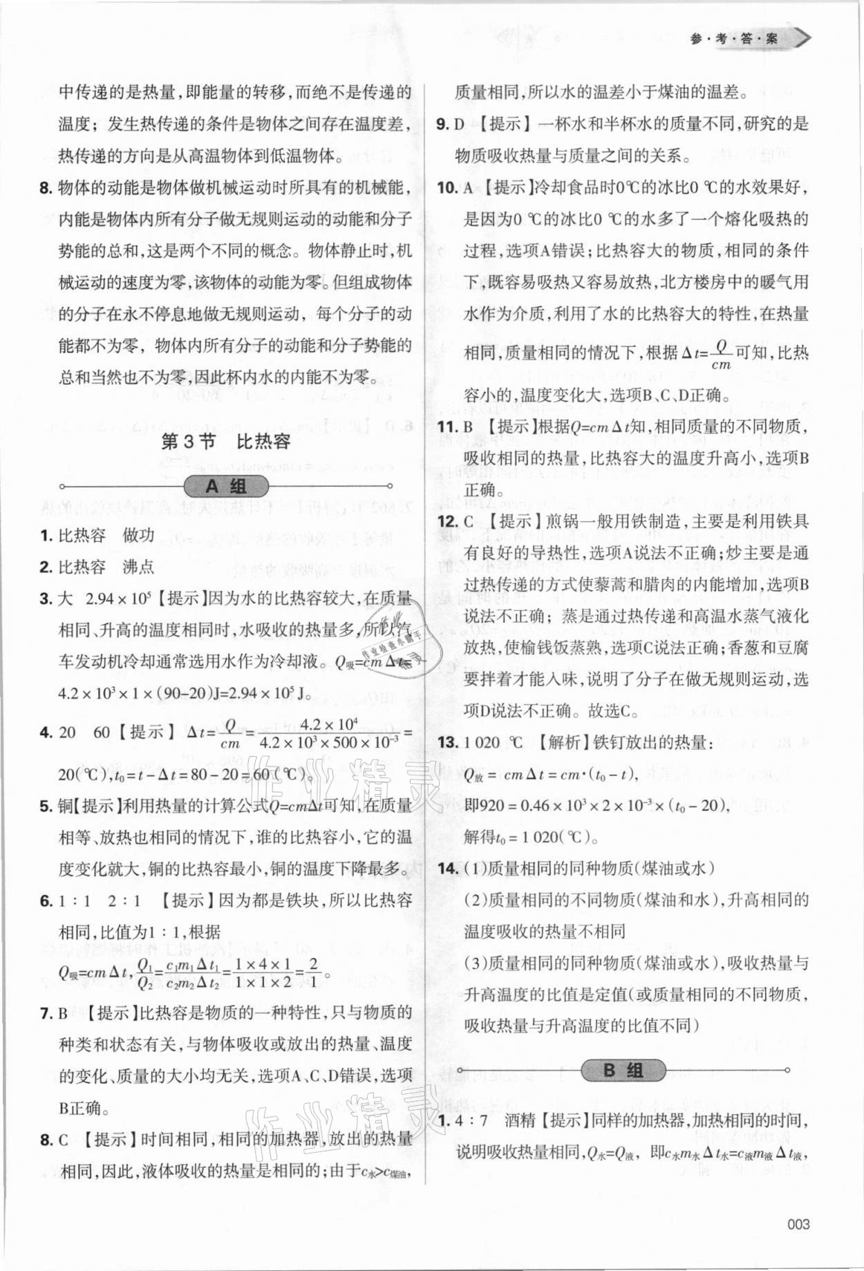 2021年學(xué)習(xí)質(zhì)量監(jiān)測(cè)九年級(jí)物理全一冊(cè)人教版 參考答案第3頁(yè)