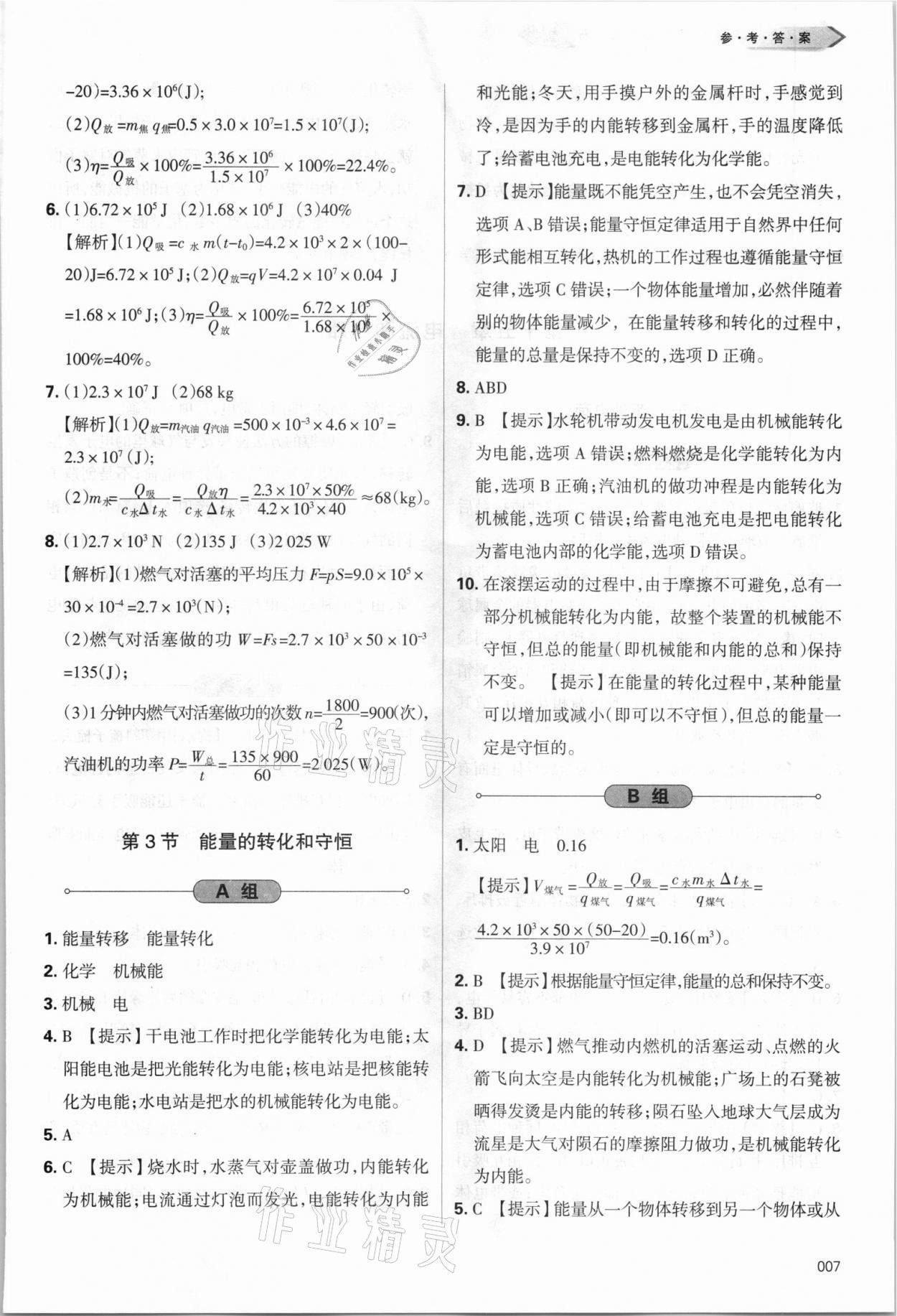 2021年學(xué)習(xí)質(zhì)量監(jiān)測九年級物理全一冊人教版 參考答案第7頁