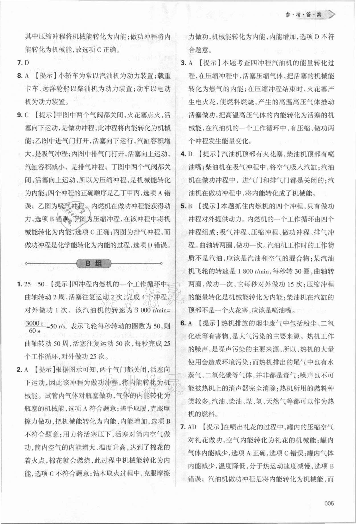 2021年學(xué)習(xí)質(zhì)量監(jiān)測九年級物理全一冊人教版 參考答案第5頁