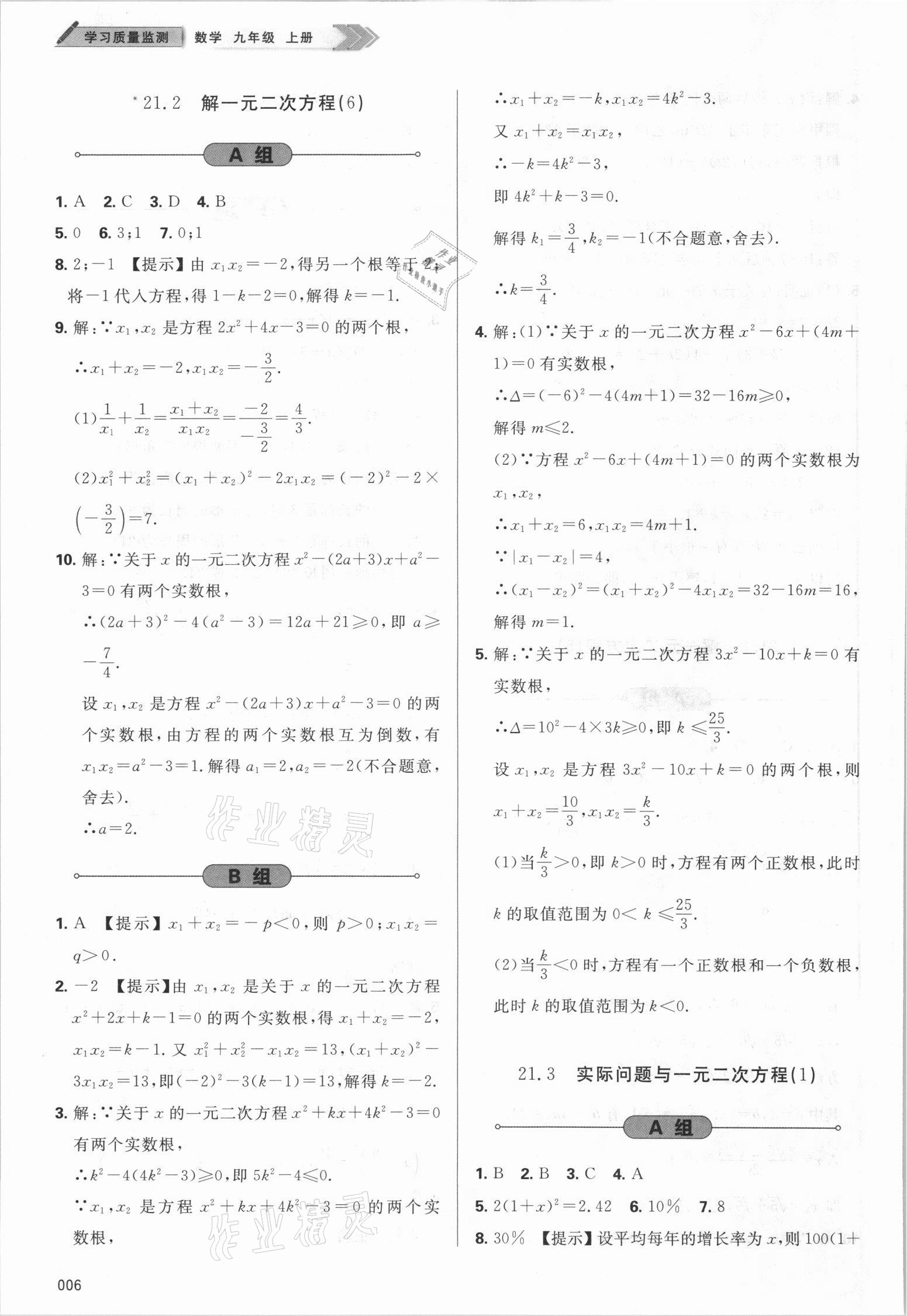 2021年學習質(zhì)量監(jiān)測九年級數(shù)學上冊人教版 第6頁