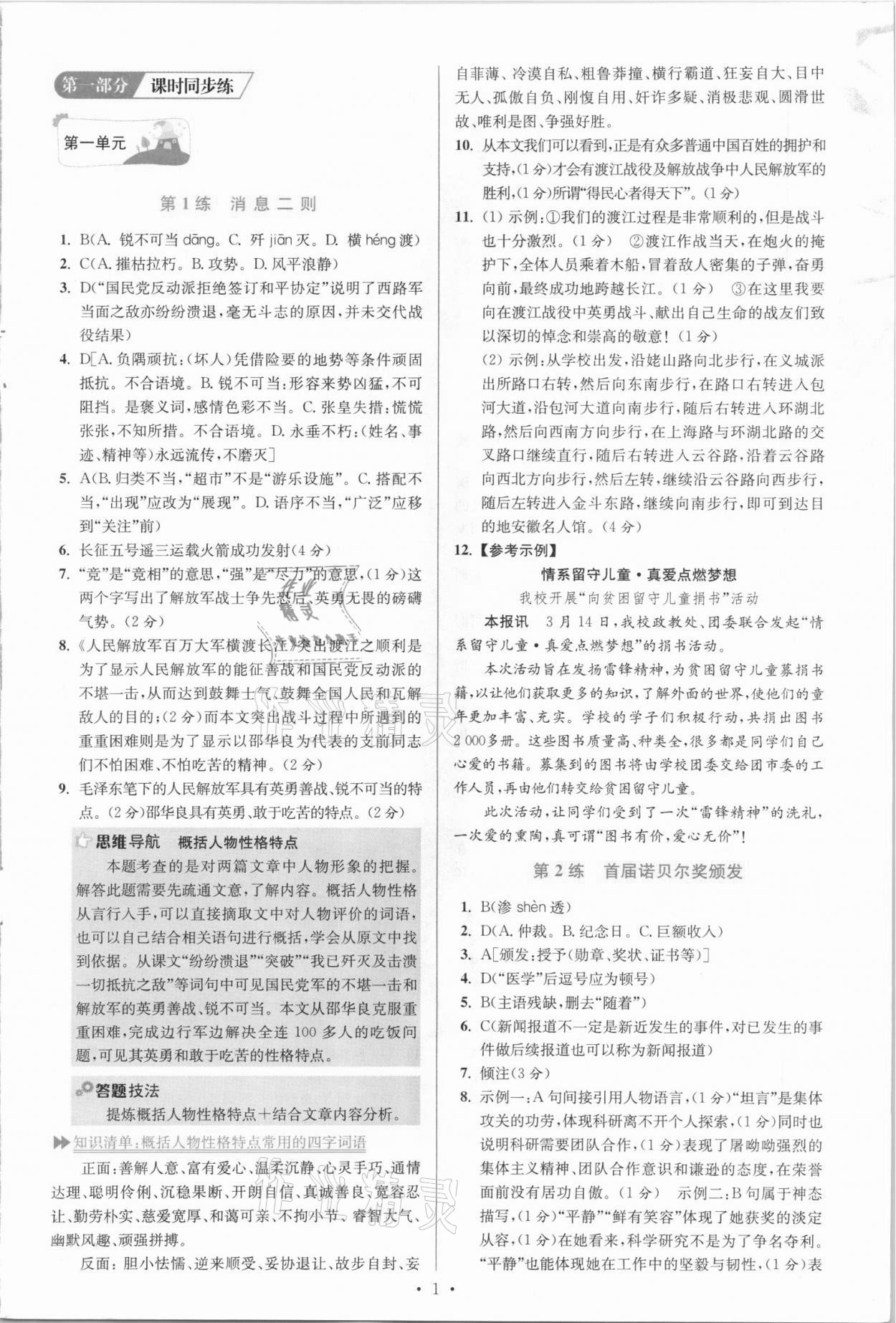 2021年初中語文小題狂做八年級(jí)上冊人教版提優(yōu)版 參考答案第1頁