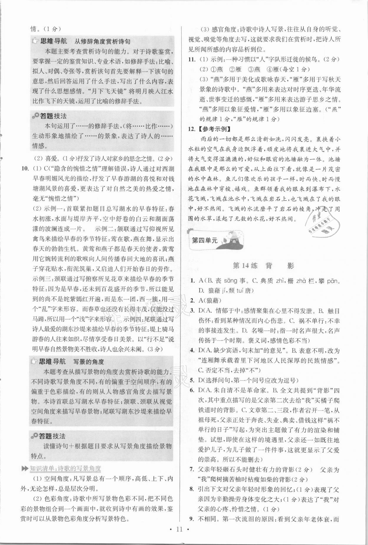 2021年初中語(yǔ)文小題狂做八年級(jí)上冊(cè)人教版提優(yōu)版 參考答案第11頁(yè)