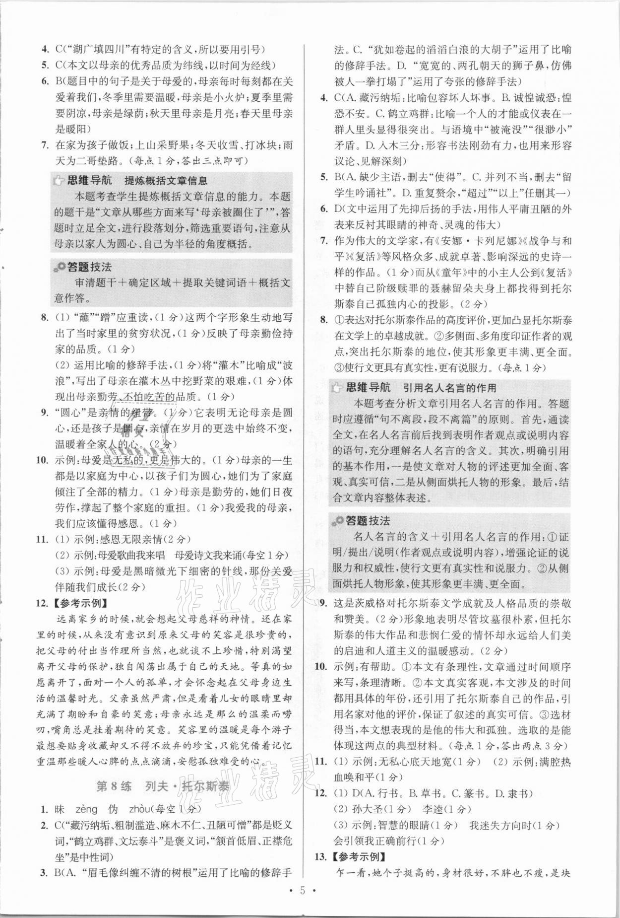 2021年初中语文小题狂做八年级上册人教版提优版 参考答案第5页