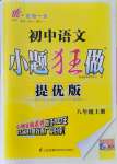 2021年初中語文小題狂做八年級(jí)上冊人教版提優(yōu)版