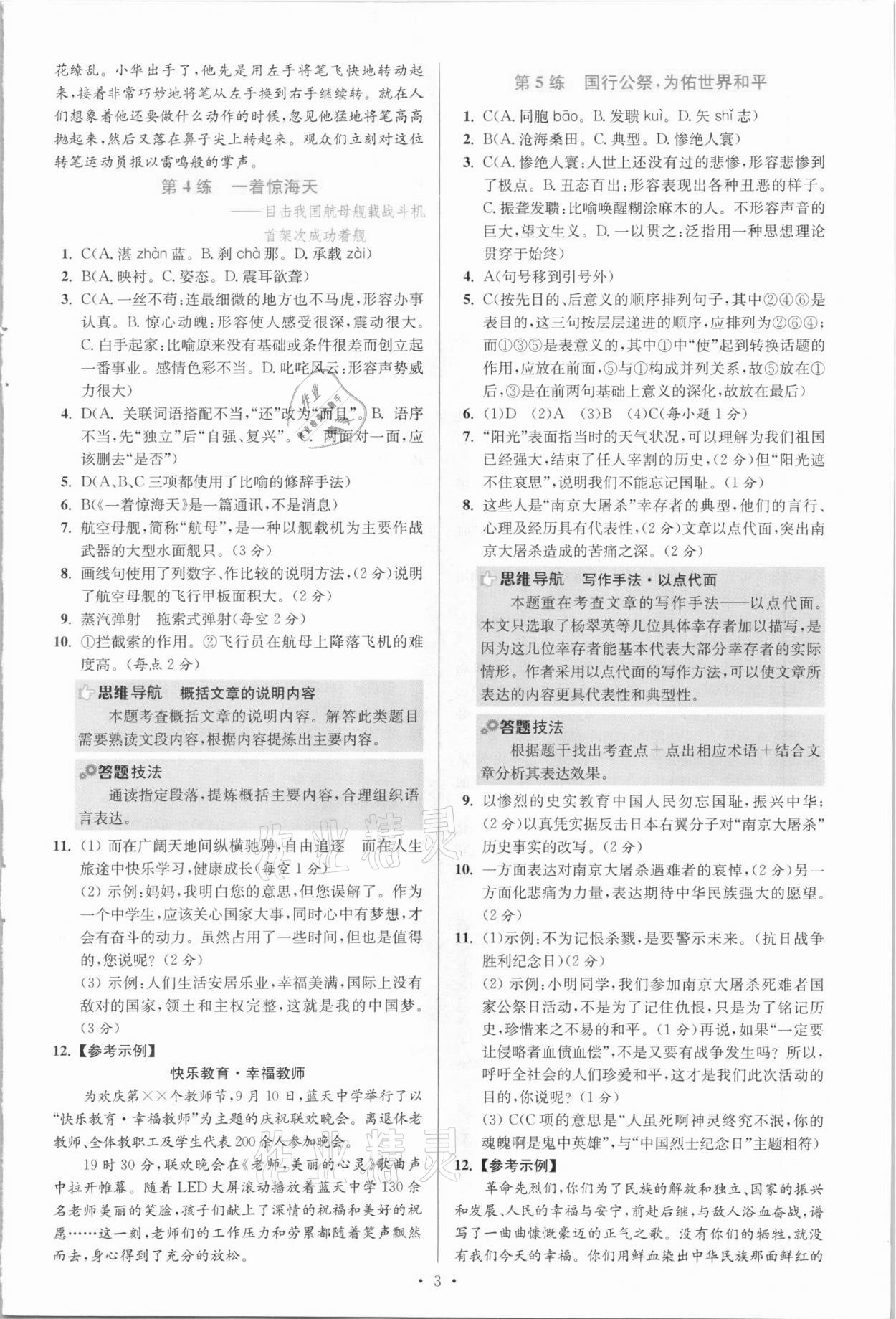 2021年初中語(yǔ)文小題狂做八年級(jí)上冊(cè)人教版提優(yōu)版 參考答案第3頁(yè)