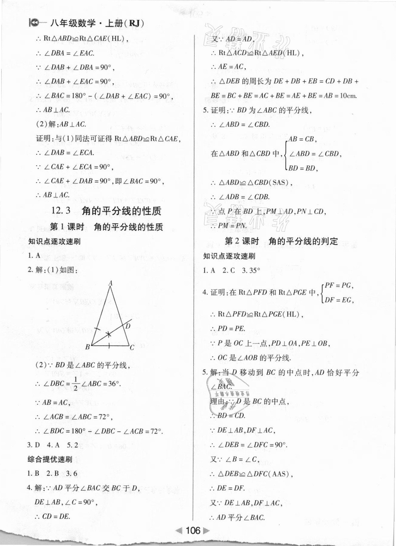 2021年课堂10分钟小题速刷八年级数学上册人教版 参考答案第6页