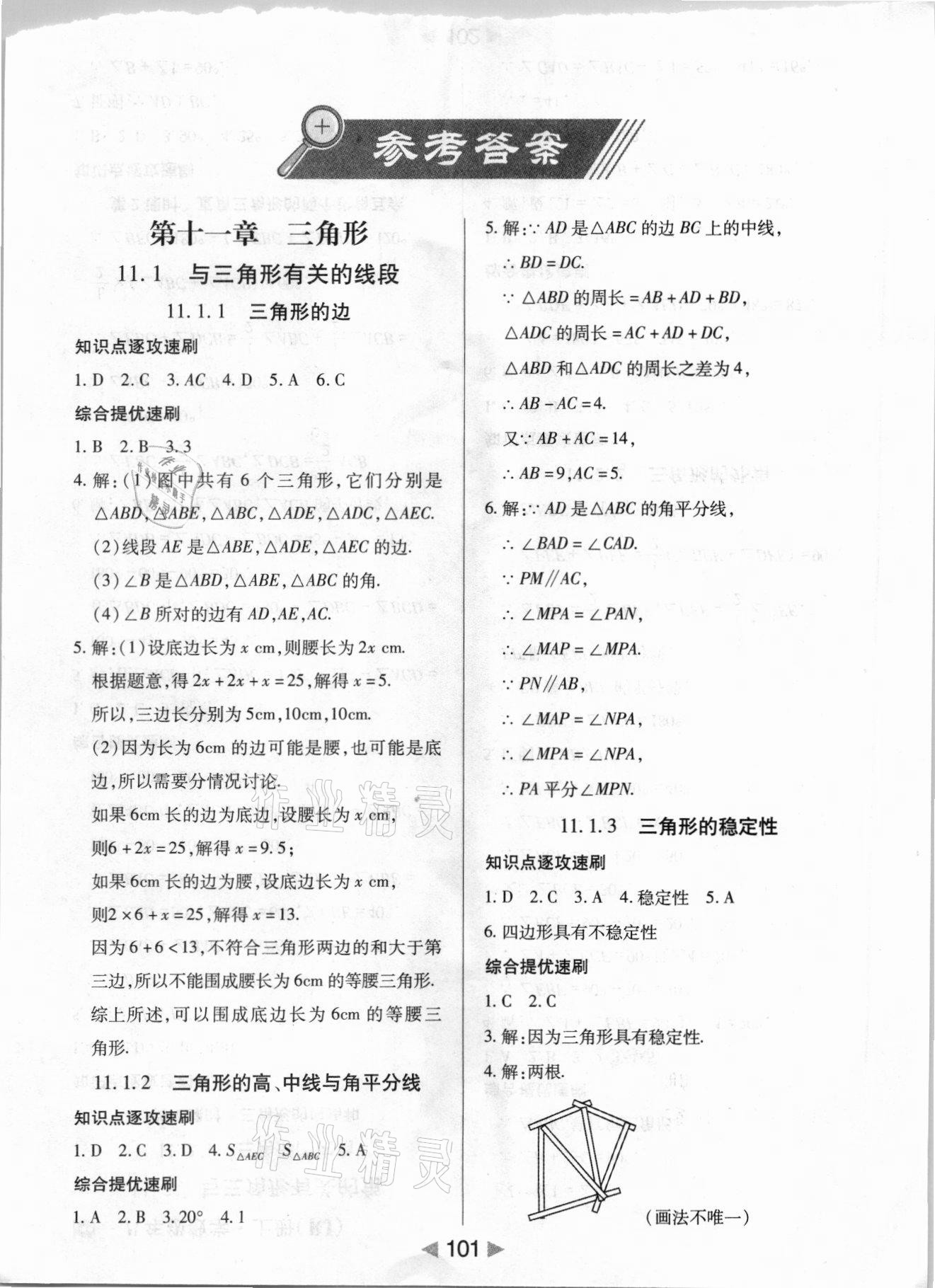 2021年課堂10分鐘小題速刷八年級數(shù)學上冊人教版 參考答案第1頁