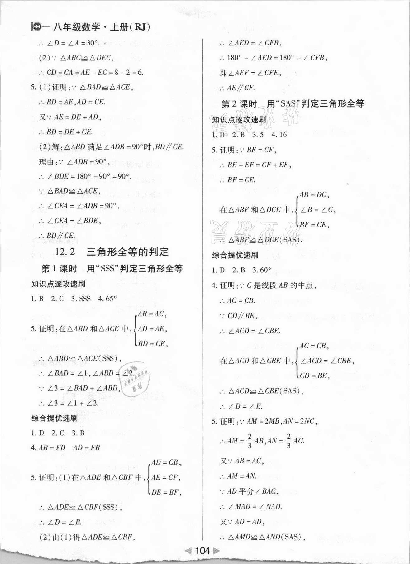 2021年課堂10分鐘小題速刷八年級數(shù)學上冊人教版 參考答案第4頁