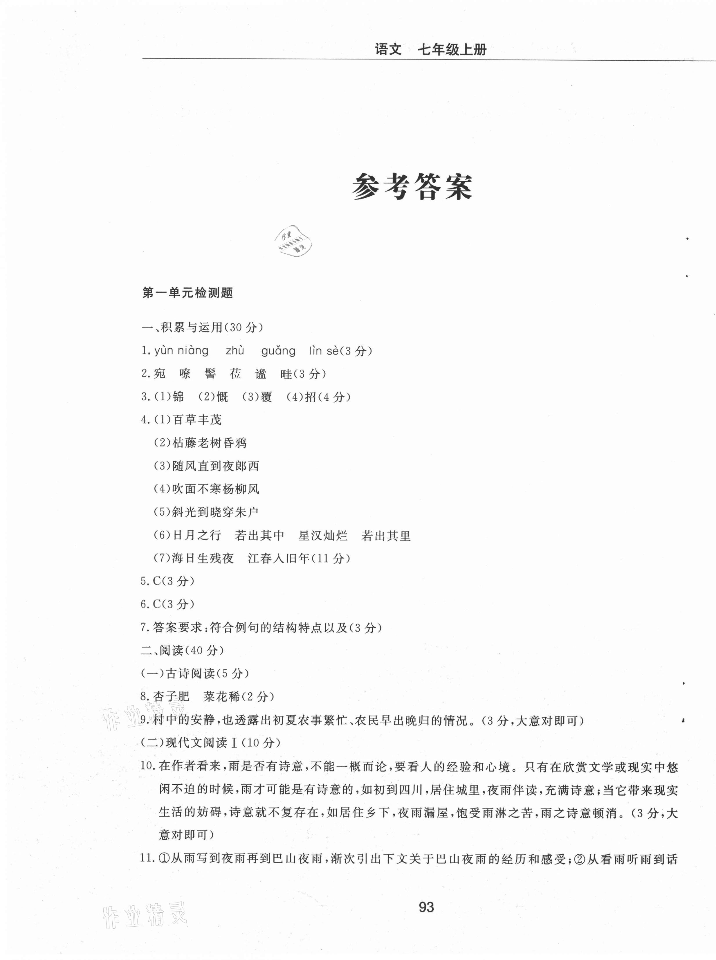 2021年同步練習(xí)冊(cè)配套檢測(cè)卷七年級(jí)語(yǔ)文上冊(cè)人教版54制 第1頁(yè)