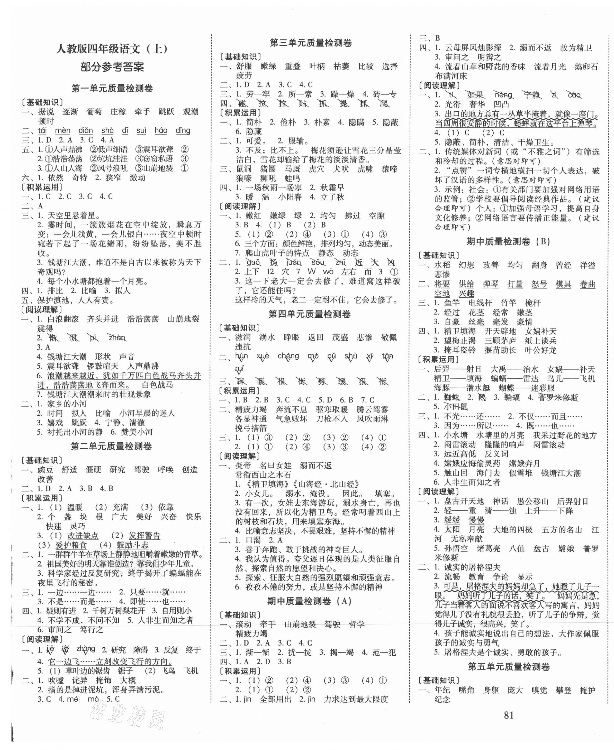 2021年云南师大附小一线名师核心试卷四年级语文上册人教版 第1页