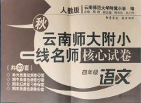 2021年云南師大附小一線名師核心試卷四年級(jí)語文上冊人教版