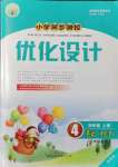 2021年同步测控优化设计四年级英语上册人教版增强