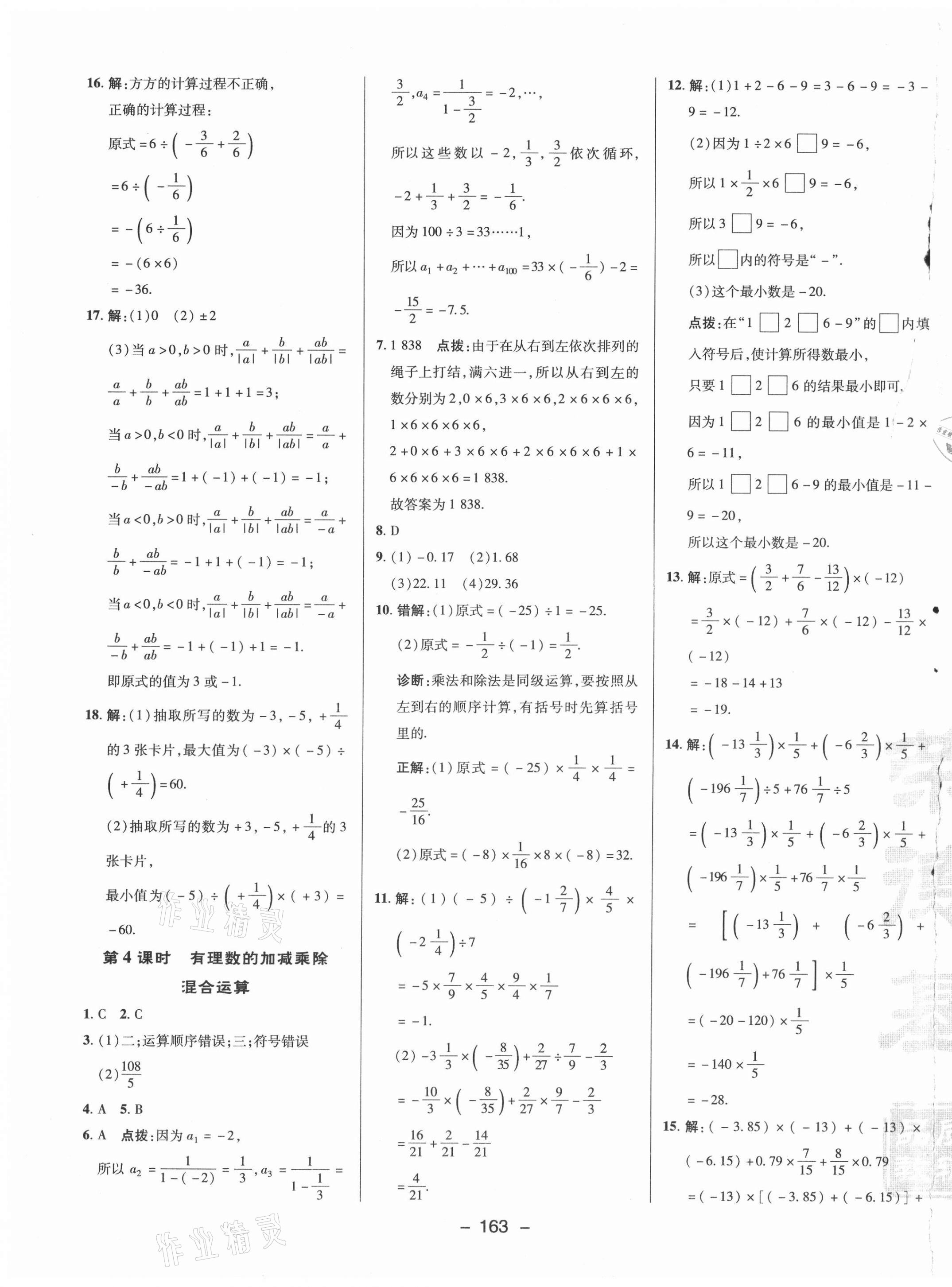 2021年綜合應用創(chuàng)新題典中點七年級數(shù)學上冊湘教版 參考答案第7頁