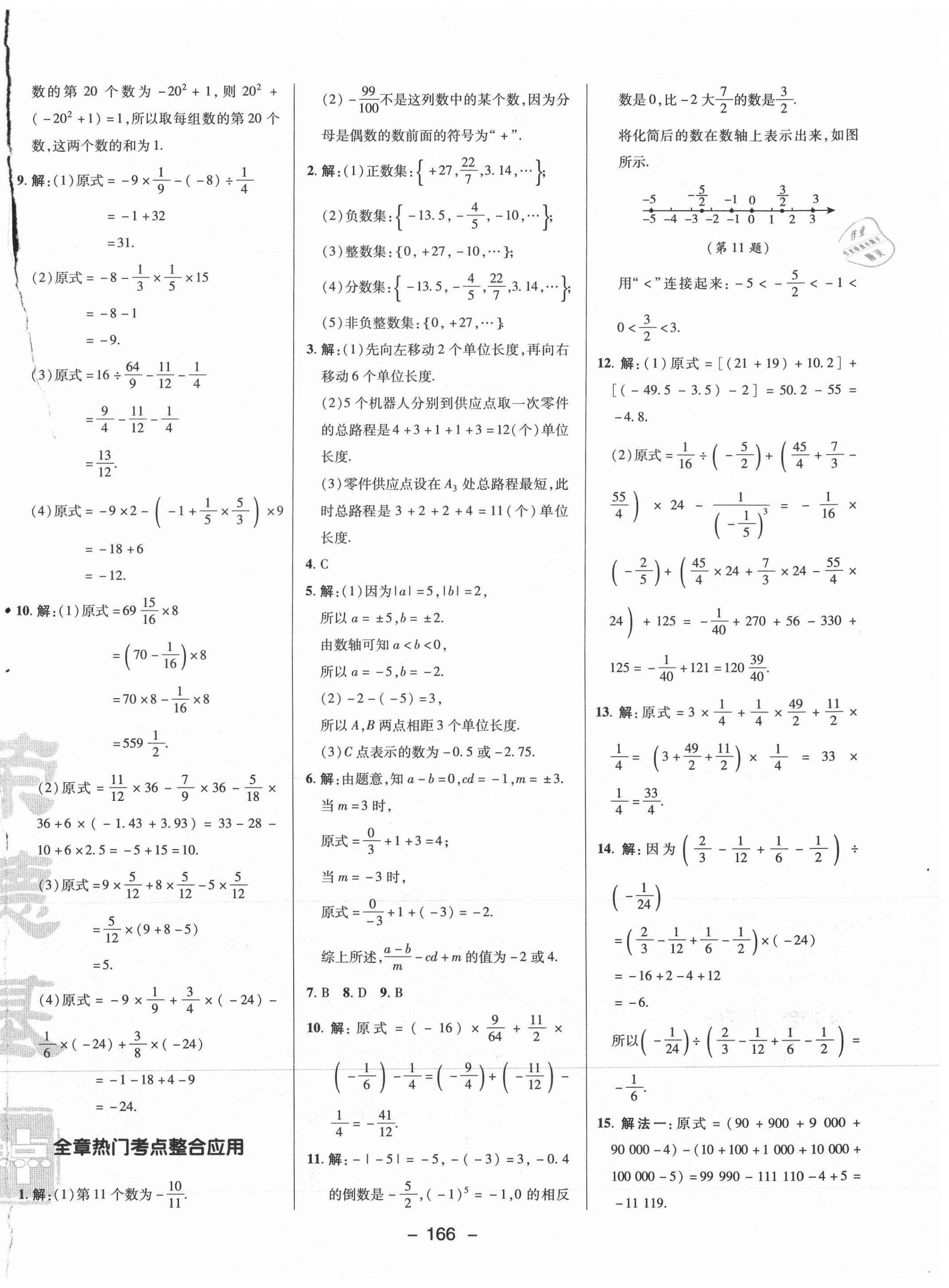 2021年綜合應(yīng)用創(chuàng)新題典中點(diǎn)七年級(jí)數(shù)學(xué)上冊(cè)湘教版 參考答案第10頁(yè)