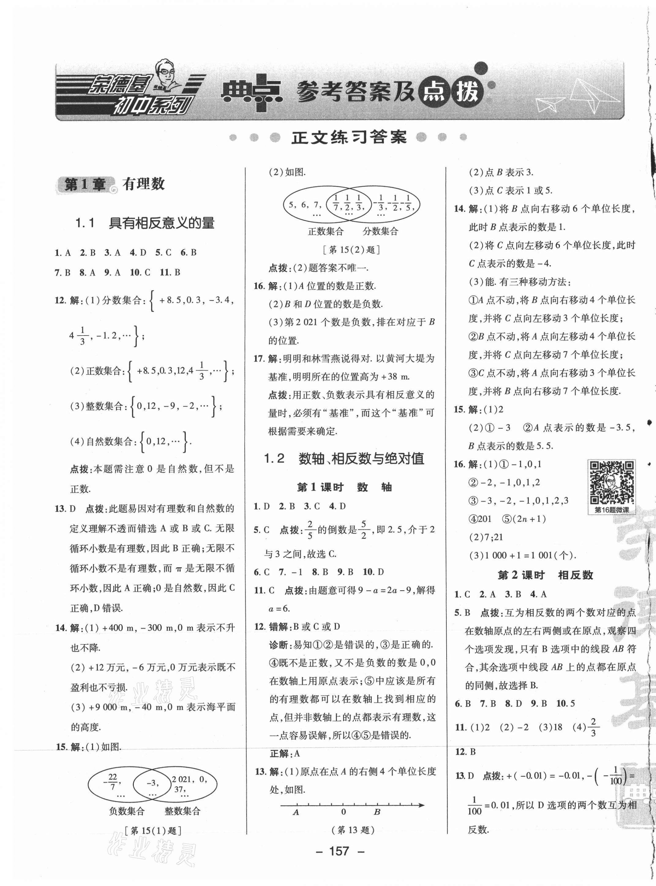 2021年綜合應(yīng)用創(chuàng)新題典中點七年級數(shù)學(xué)上冊湘教版 參考答案第1頁