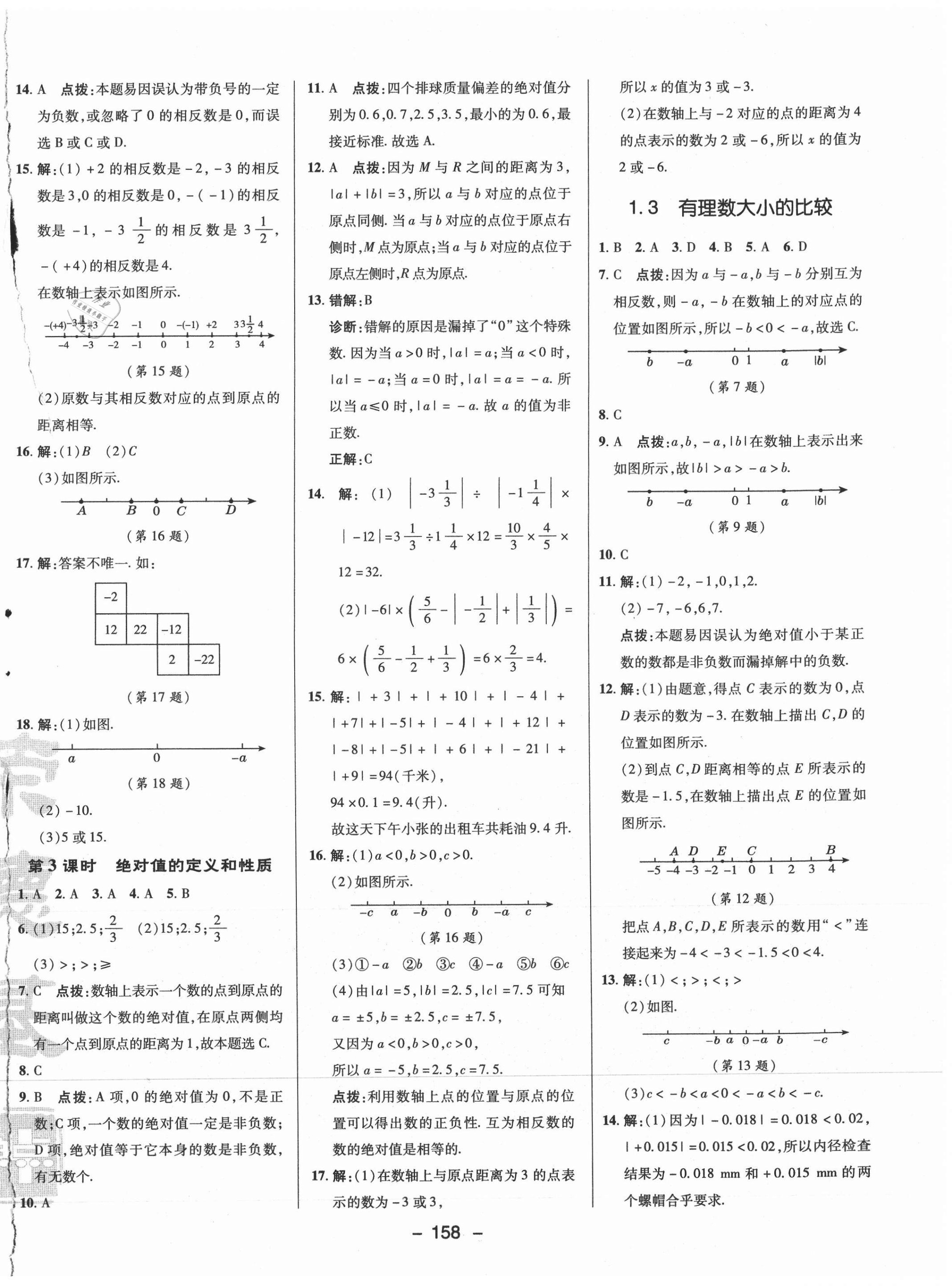 2021年綜合應用創(chuàng)新題典中點七年級數學上冊湘教版 參考答案第2頁