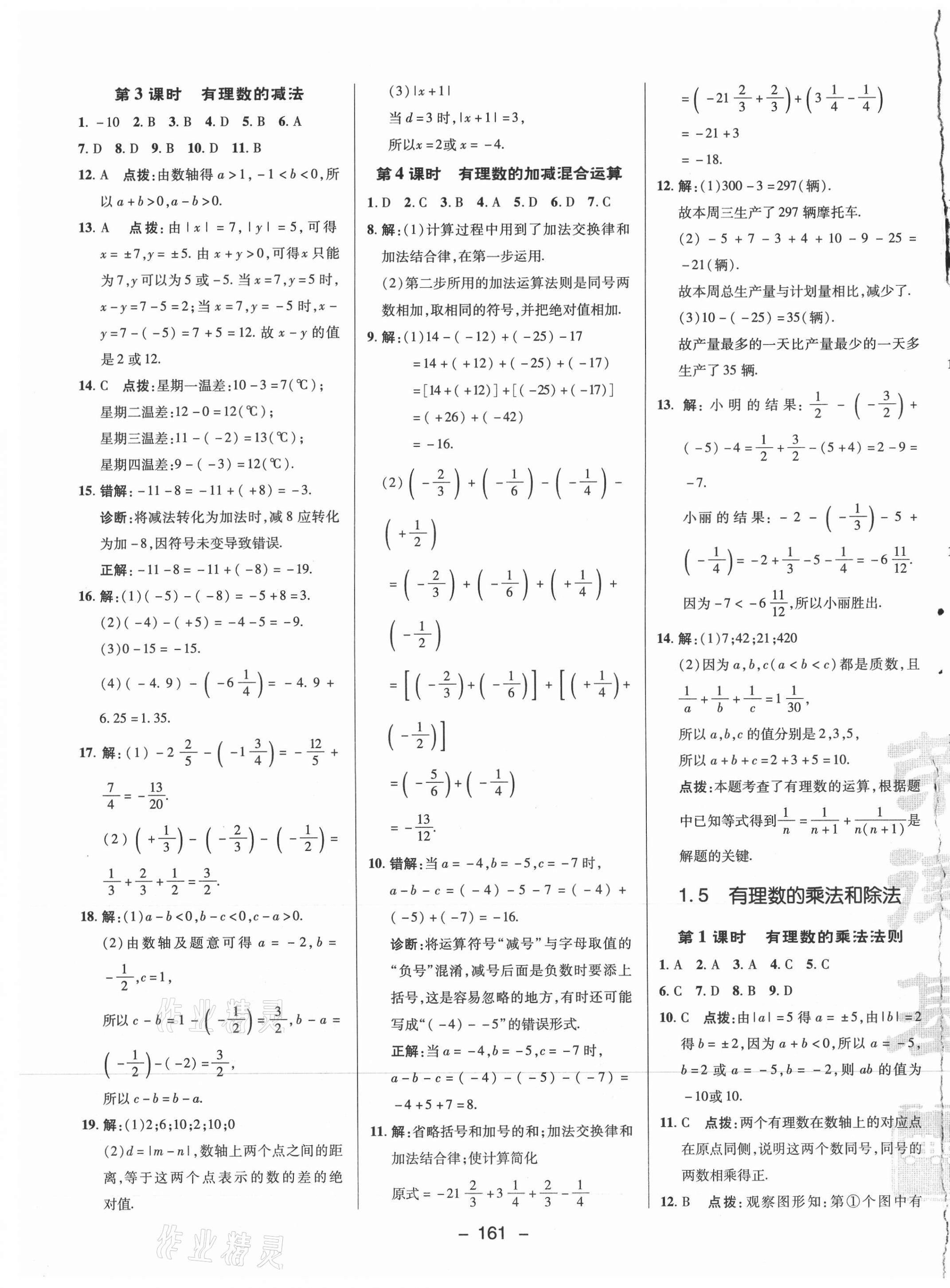 2021年綜合應(yīng)用創(chuàng)新題典中點(diǎn)七年級數(shù)學(xué)上冊湘教版 參考答案第5頁