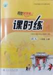 2021年同步導(dǎo)學(xué)案課時(shí)練一年級語文上冊人教版