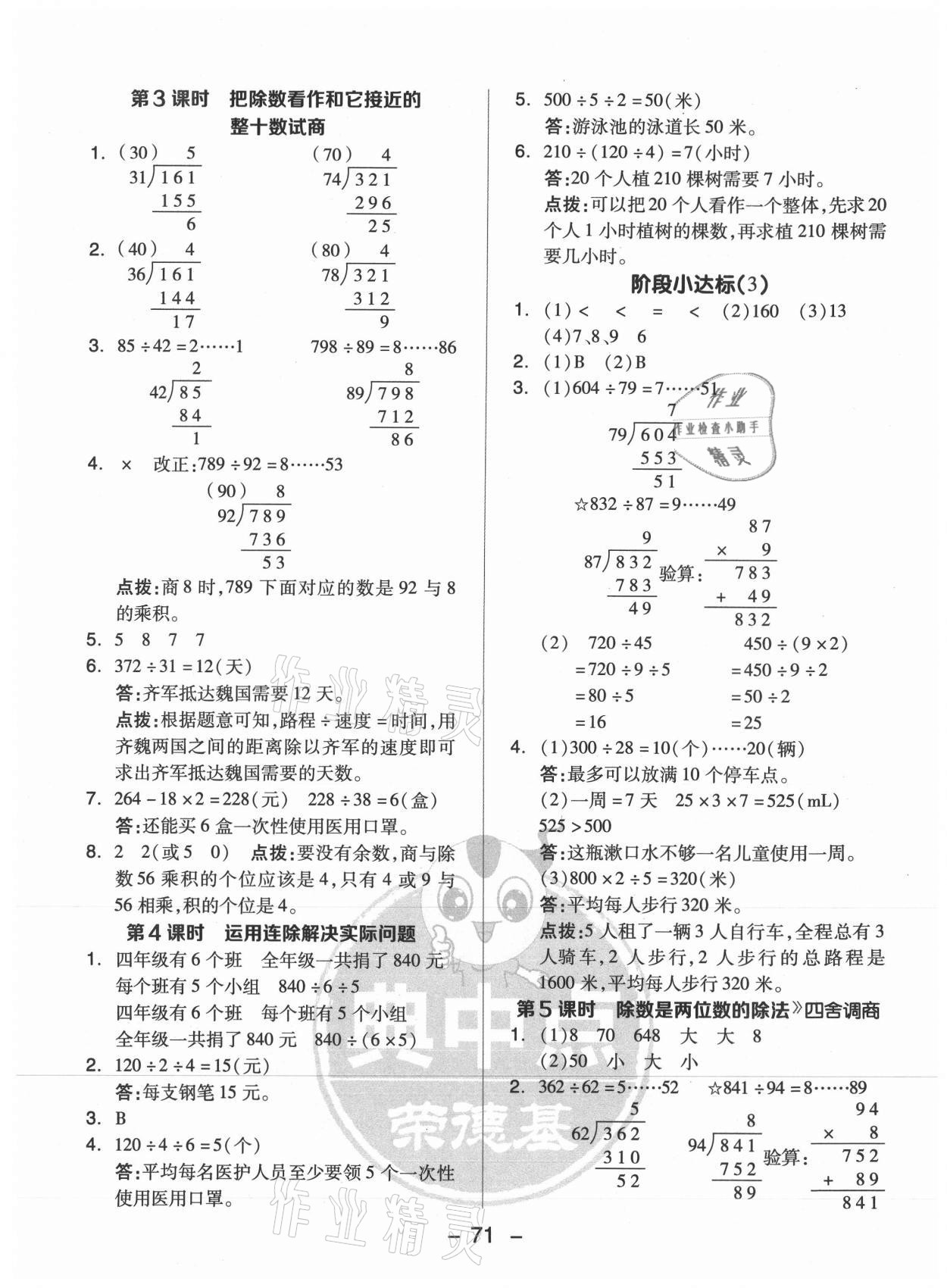 2021年綜合應(yīng)用創(chuàng)新題典中點(diǎn)四年級數(shù)學(xué)上冊蘇教版 參考答案第3頁