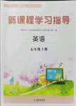 2021年新課程學習指導海南出版社五年級英語上冊外研版