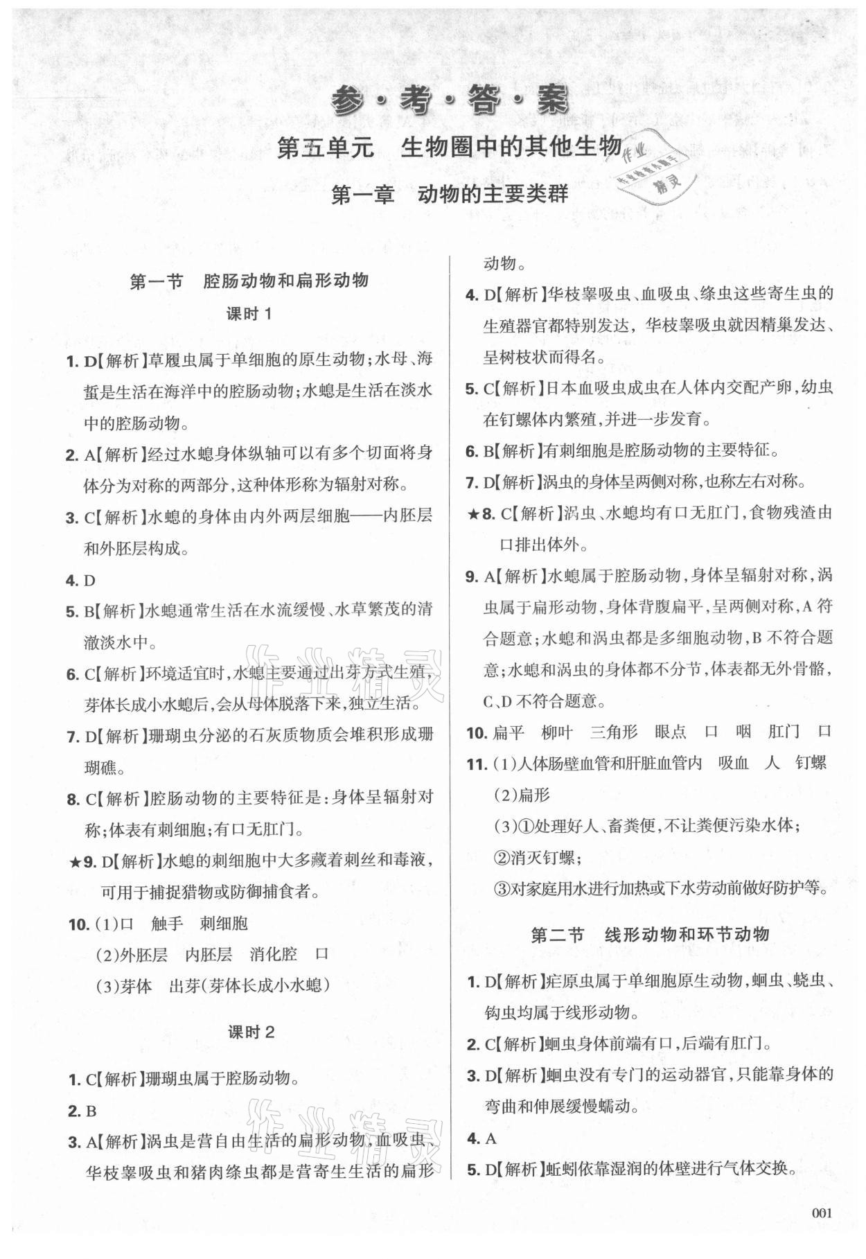 2021年学习质量监测八年级生物上册人教版 第1页