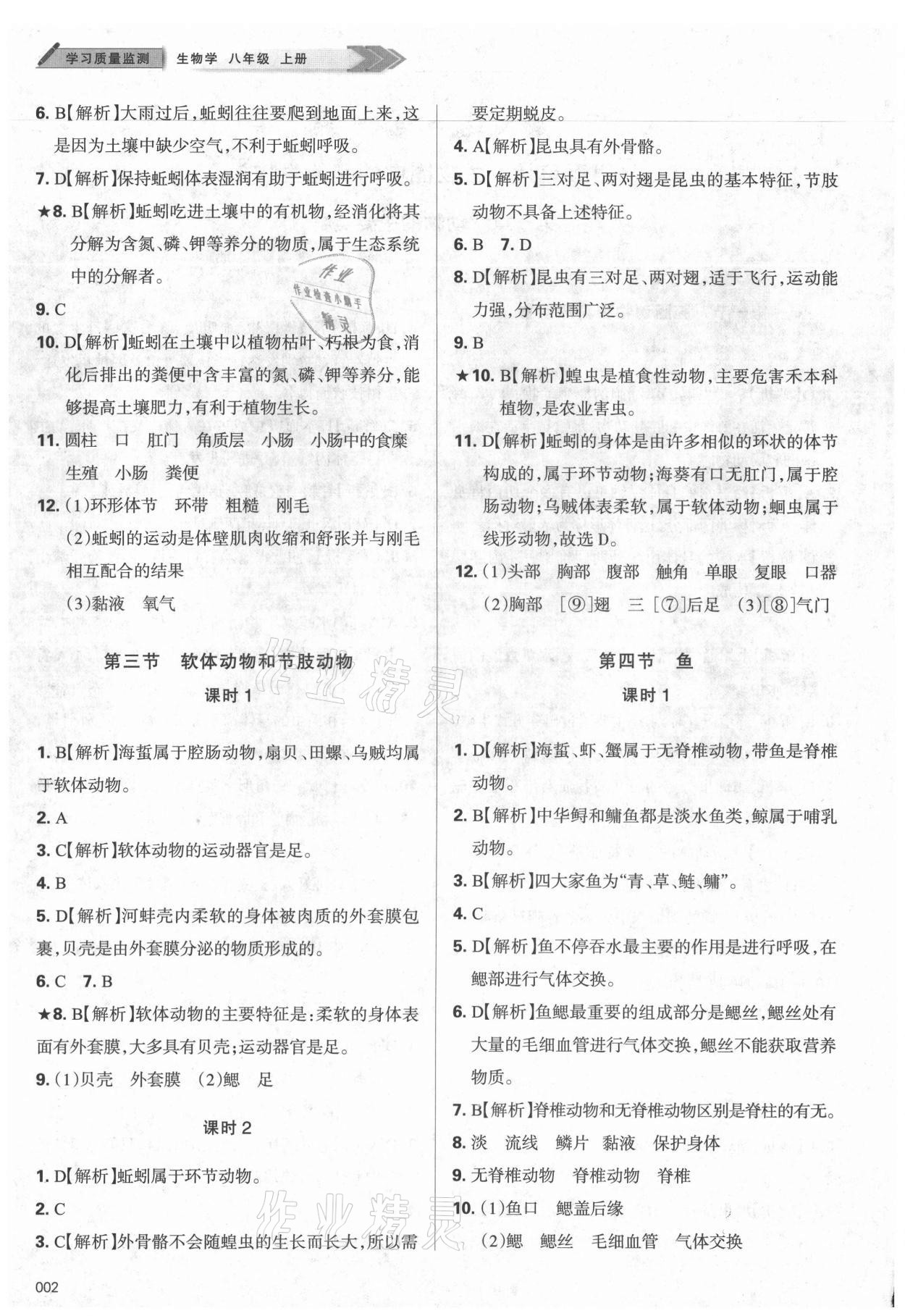 2021年學(xué)習(xí)質(zhì)量監(jiān)測八年級生物上冊人教版 第2頁