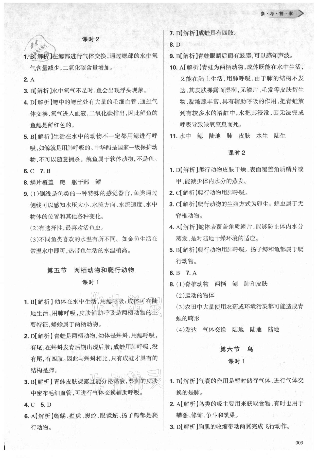 2021年学习质量监测八年级生物上册人教版 第3页