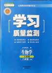 2021年学习质量监测八年级生物上册人教版