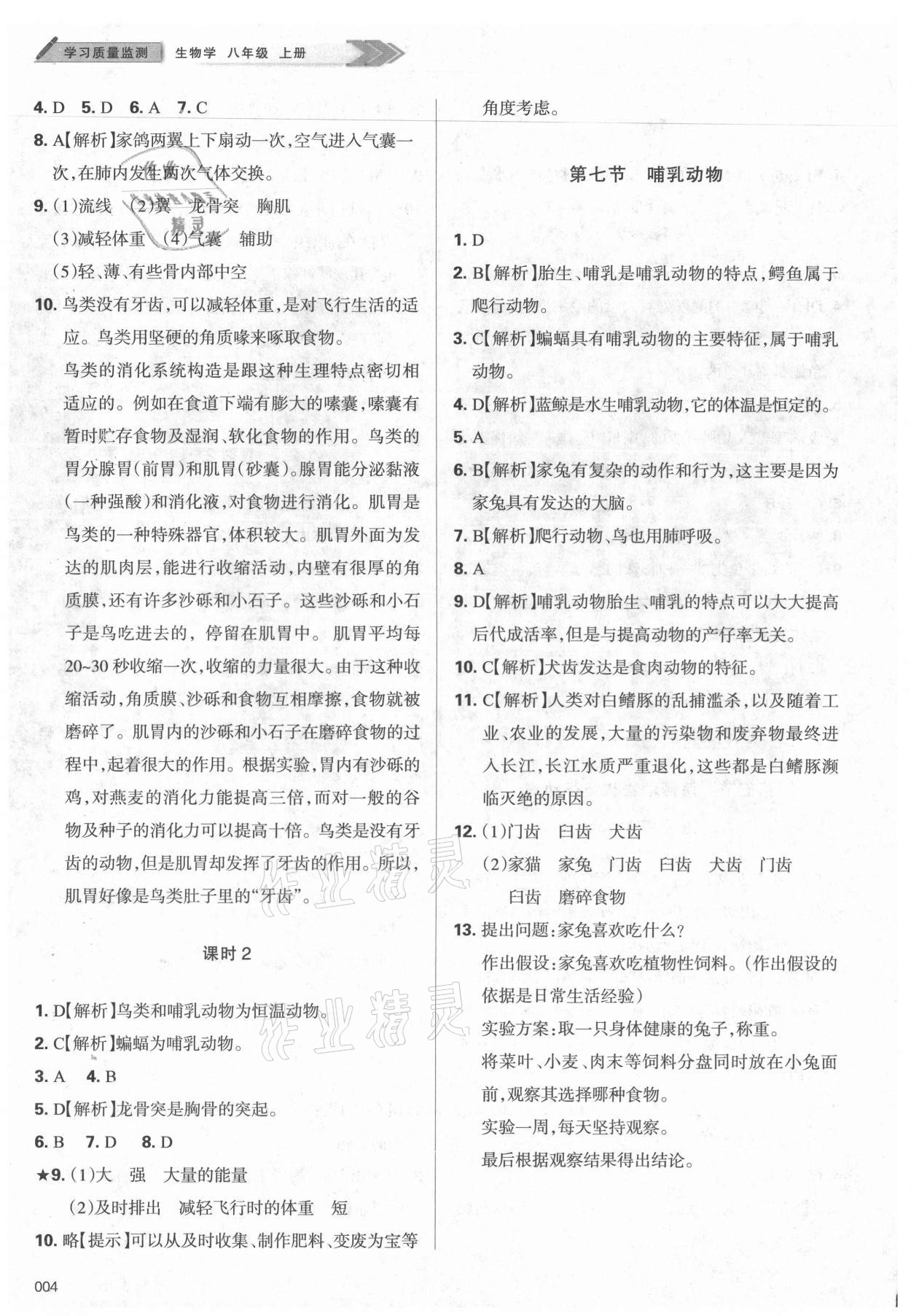 2021年學(xué)習(xí)質(zhì)量監(jiān)測八年級生物上冊人教版 第4頁