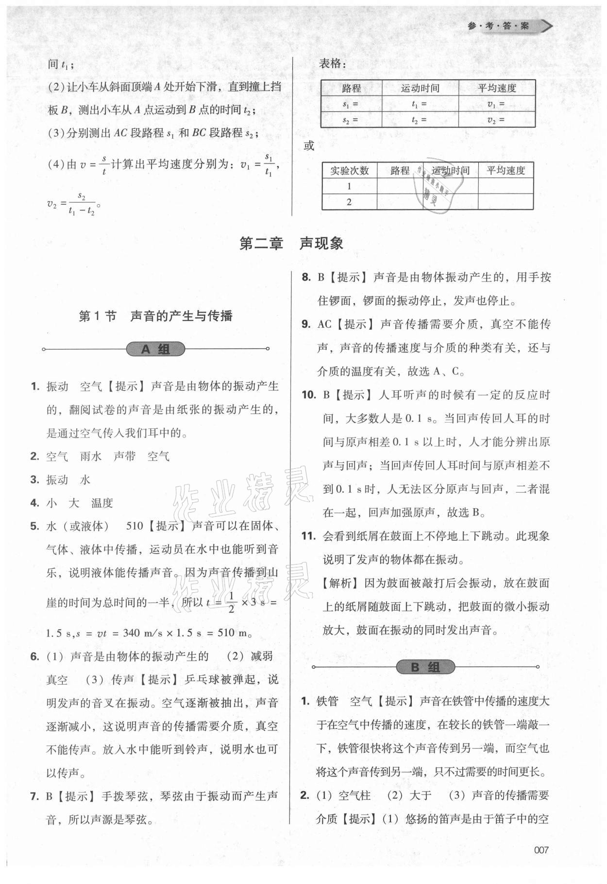 2021年学习质量监测八年级物理上册人教版 第7页