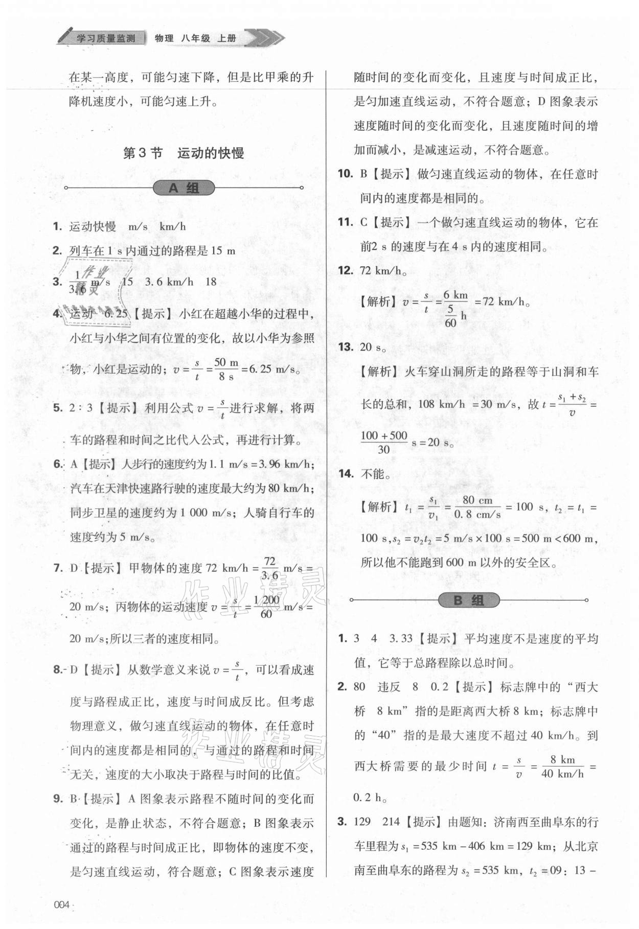 2021年学习质量监测八年级物理上册人教版 第4页