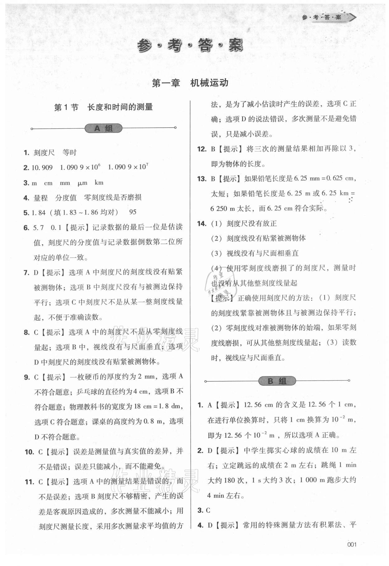 2021年学习质量监测八年级物理上册人教版 第1页