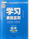 2021年学习质量监测八年级物理上册人教版