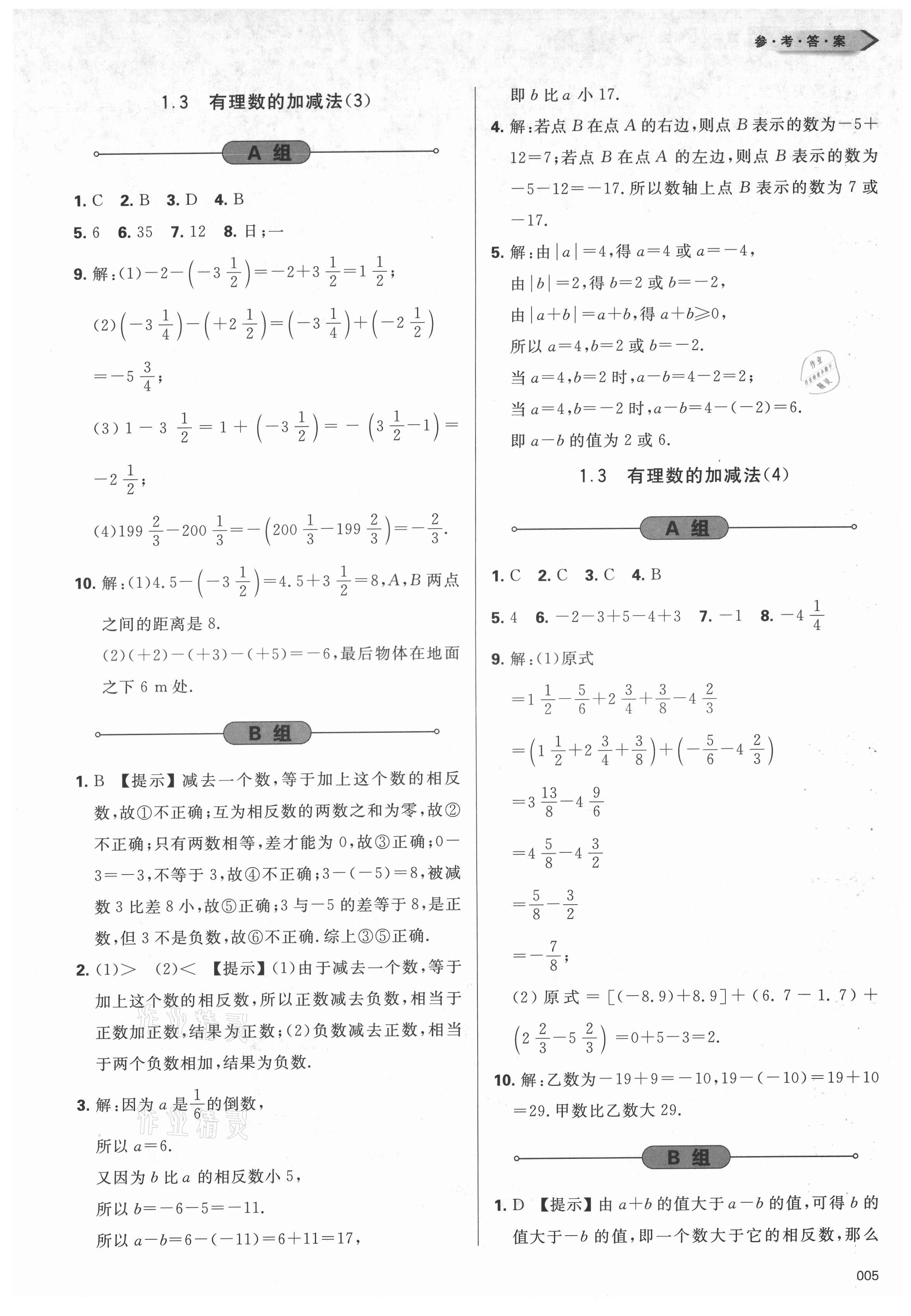 2021年学习质量监测七年级数学上册人教版 参考答案第5页