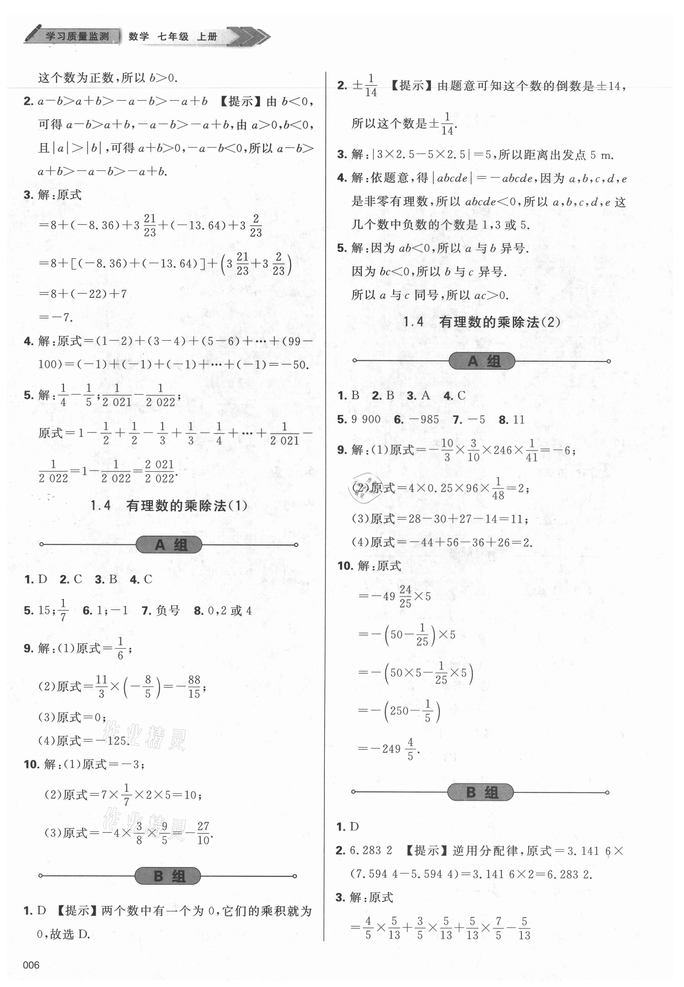 2021年学习质量监测七年级数学上册人教版 参考答案第6页