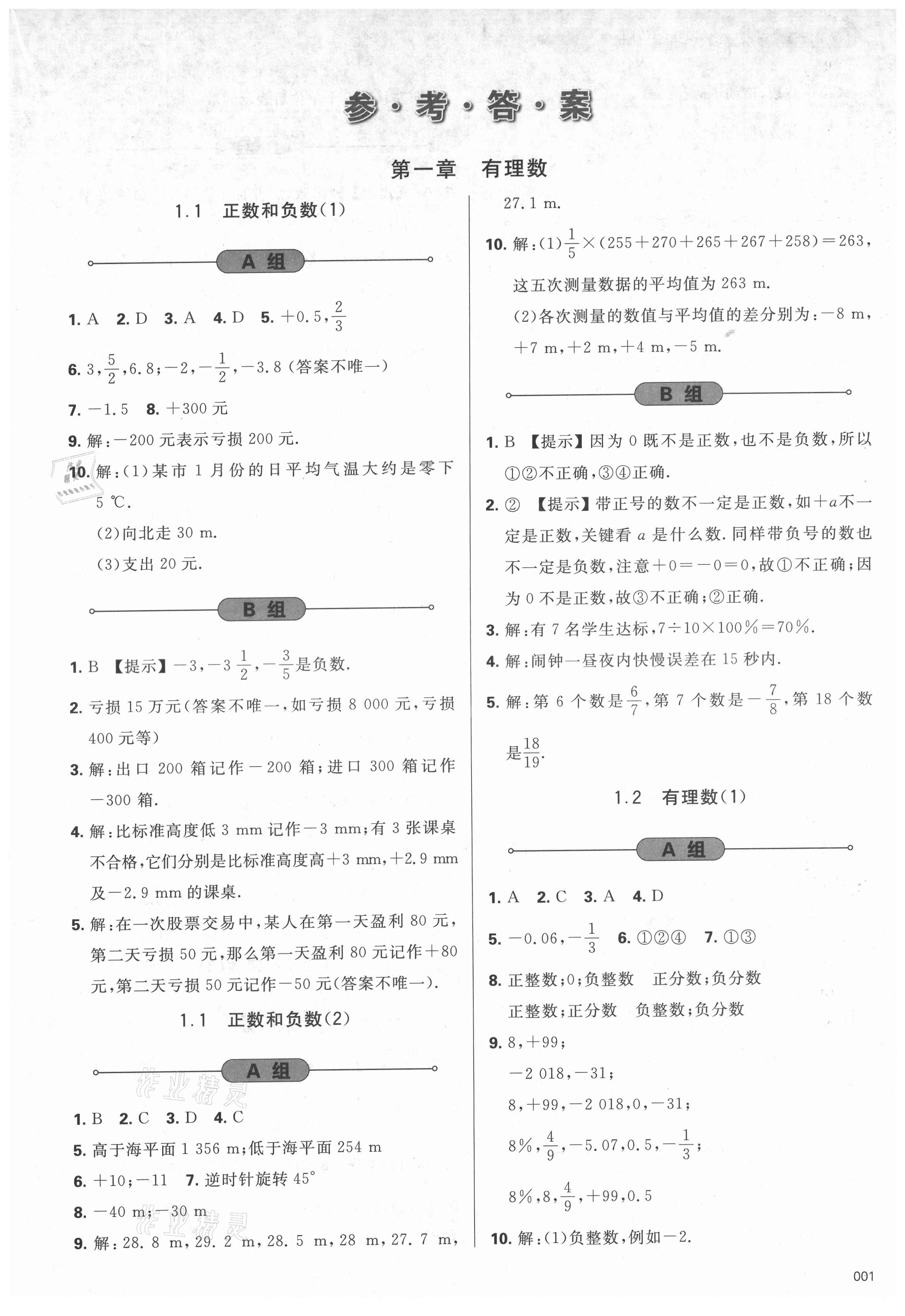 2021年学习质量监测七年级数学上册人教版 参考答案第1页