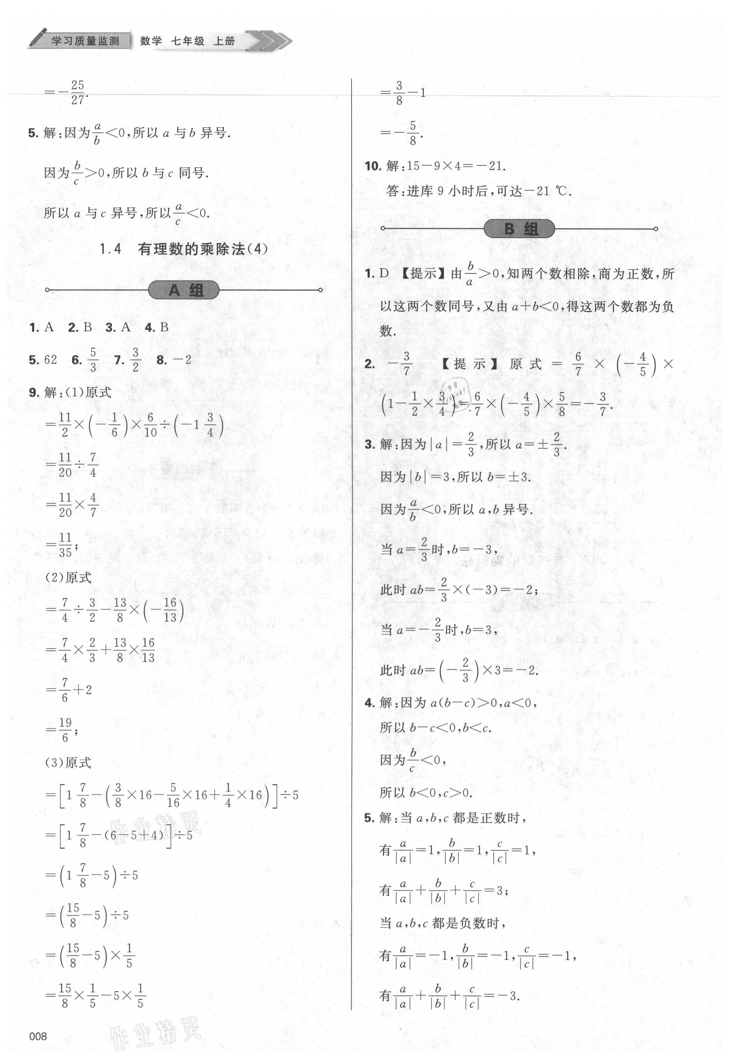 2021年学习质量监测七年级数学上册人教版 参考答案第8页