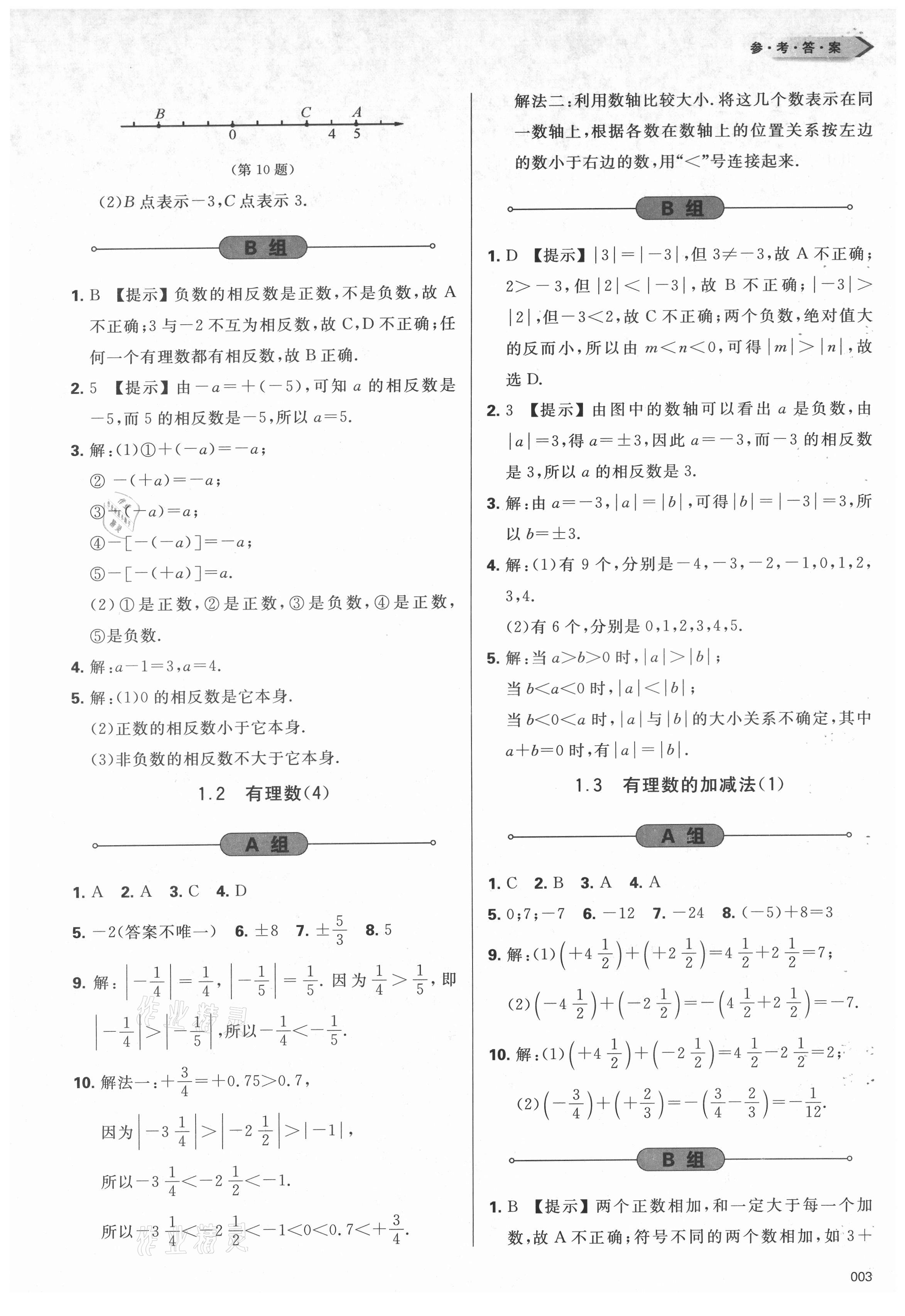 2021年學(xué)習(xí)質(zhì)量監(jiān)測七年級數(shù)學(xué)上冊人教版 參考答案第3頁