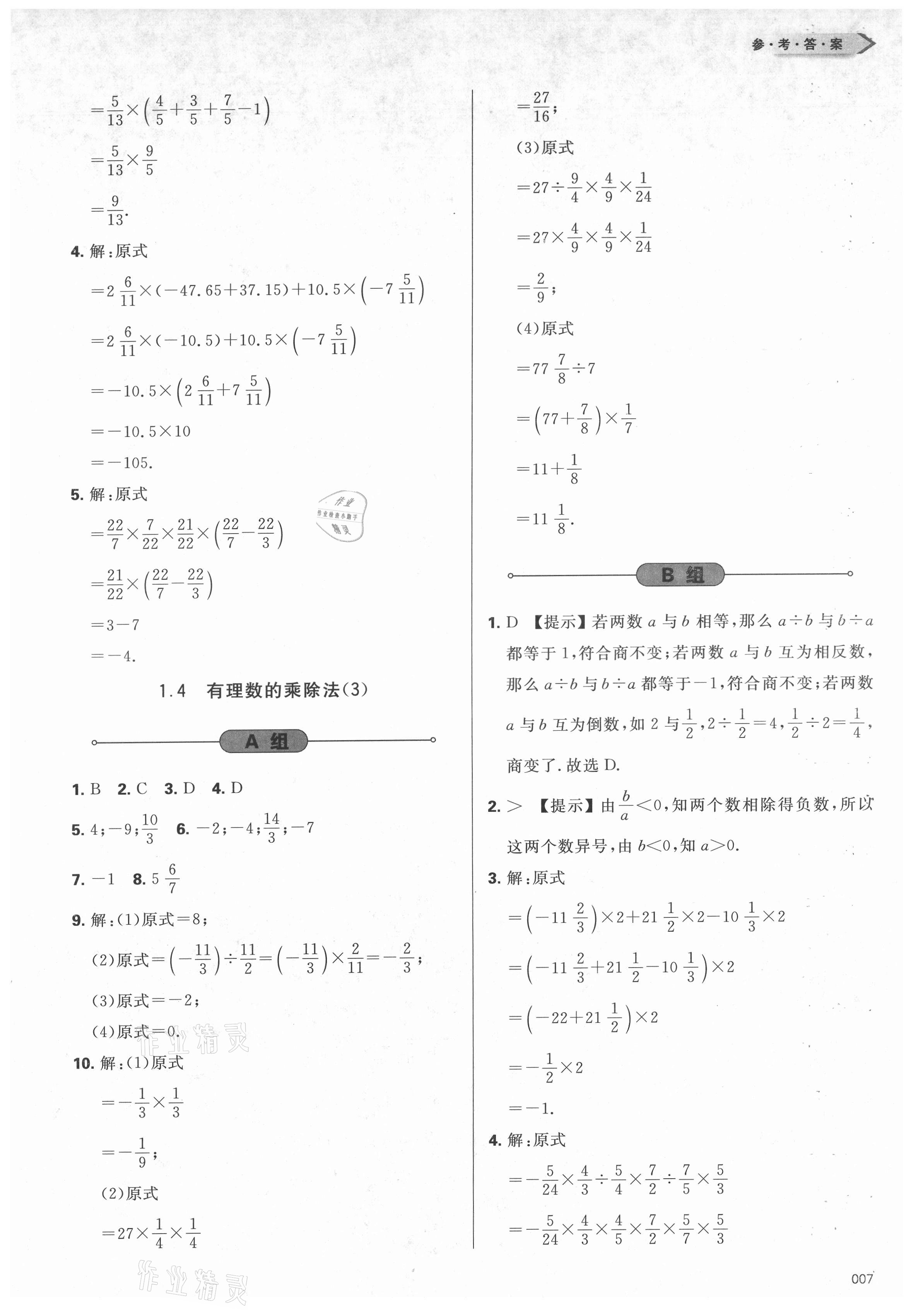 2021年学习质量监测七年级数学上册人教版 参考答案第7页