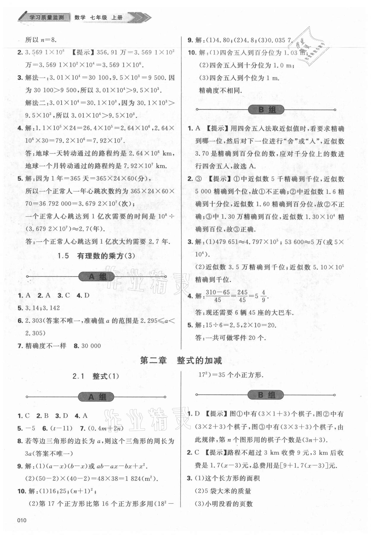 2021年学习质量监测七年级数学上册人教版 参考答案第10页