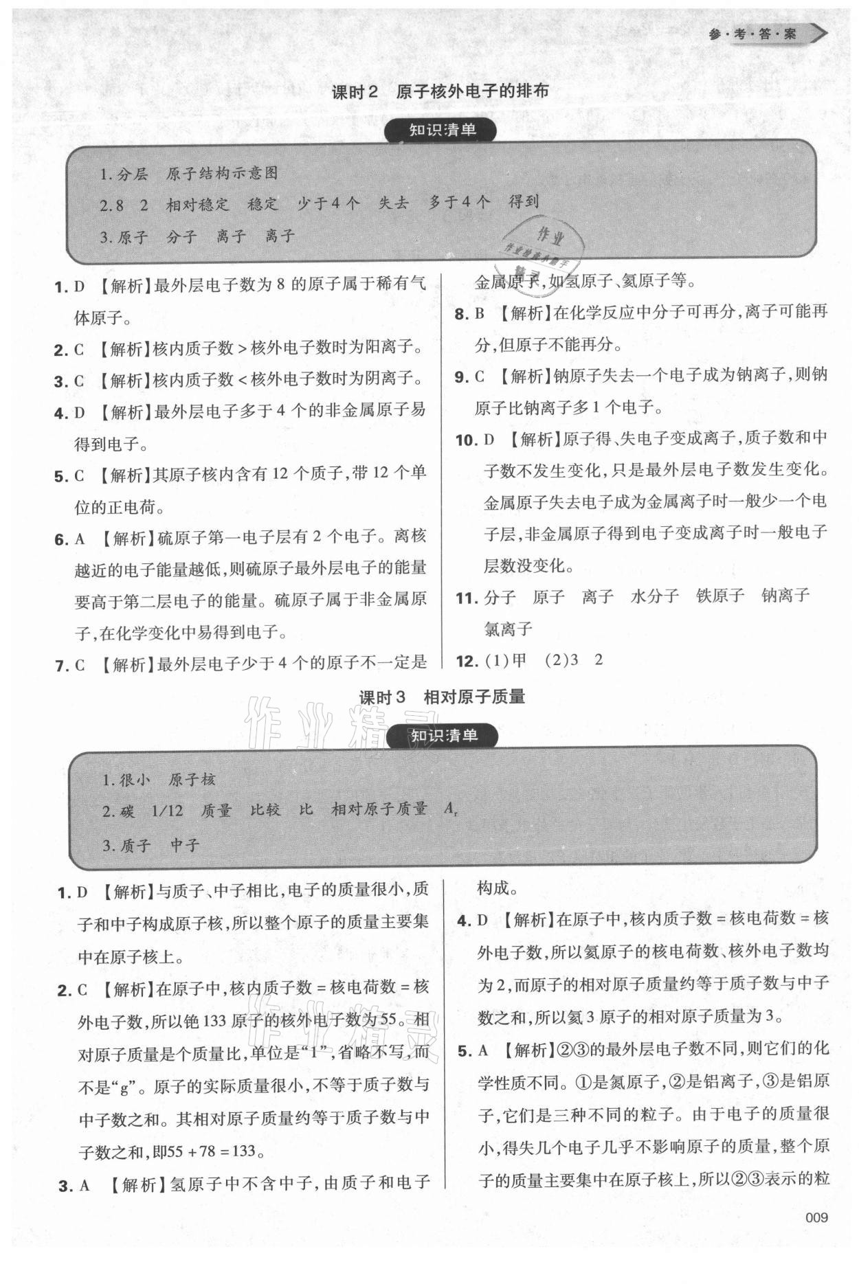 2021年學(xué)習(xí)質(zhì)量監(jiān)測九年級化學(xué)上冊人教版 參考答案第9頁