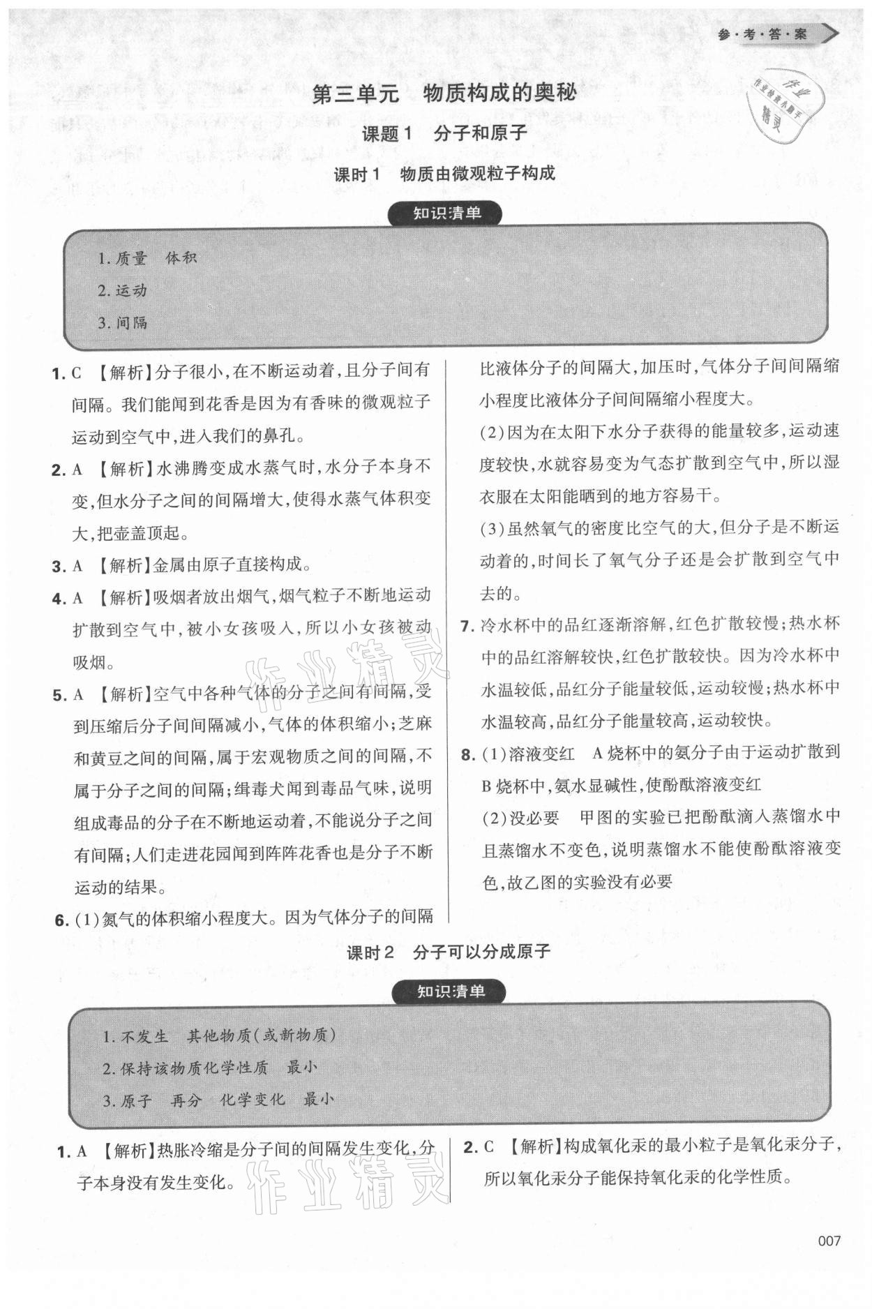 2021年學習質(zhì)量監(jiān)測九年級化學上冊人教版 參考答案第7頁